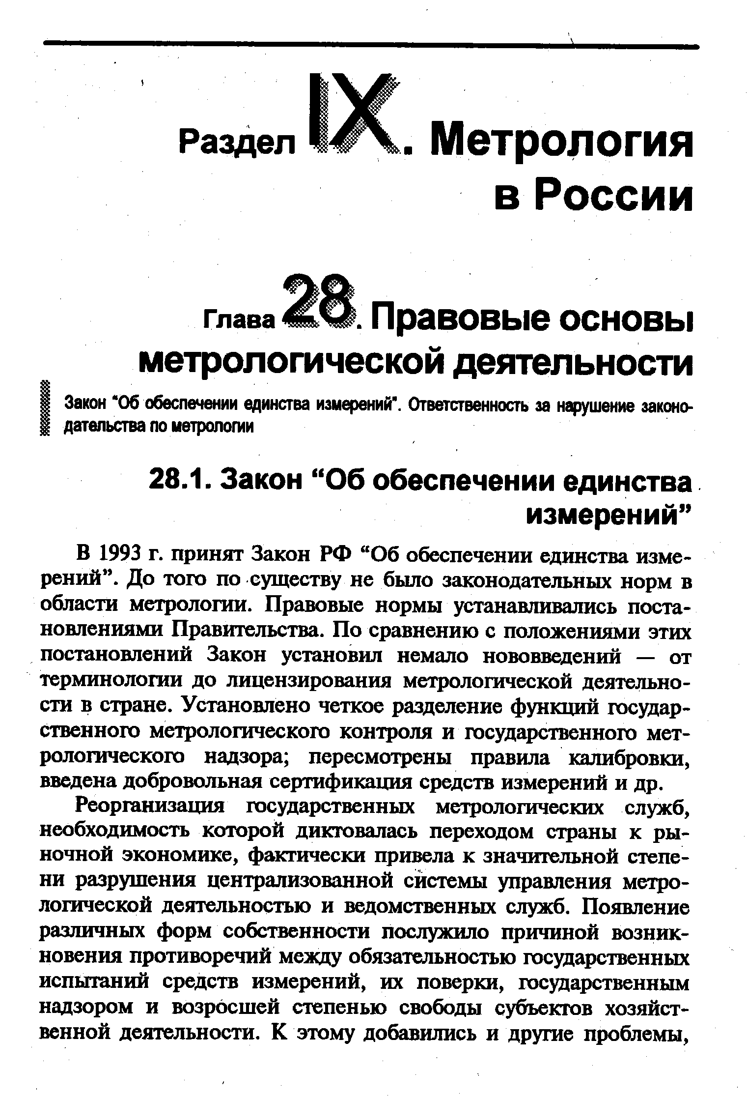 Реорганизация государственных метрологических служб, необходимость которой диктовалась переходом страны к рыночной экономике, фактически привела к значительной степени разрушения централизованной системы управления метрологической деятельностью и ведомственных служб. Появление различных форм собственности послужило причиной возникновения противоречий между обязательностью государственных испытаний средств измерений, их поверки, государственным надзором и возросшей степенью свободы субъектов хозяйственной деятельности. К этому добавились и другие проблемы.
