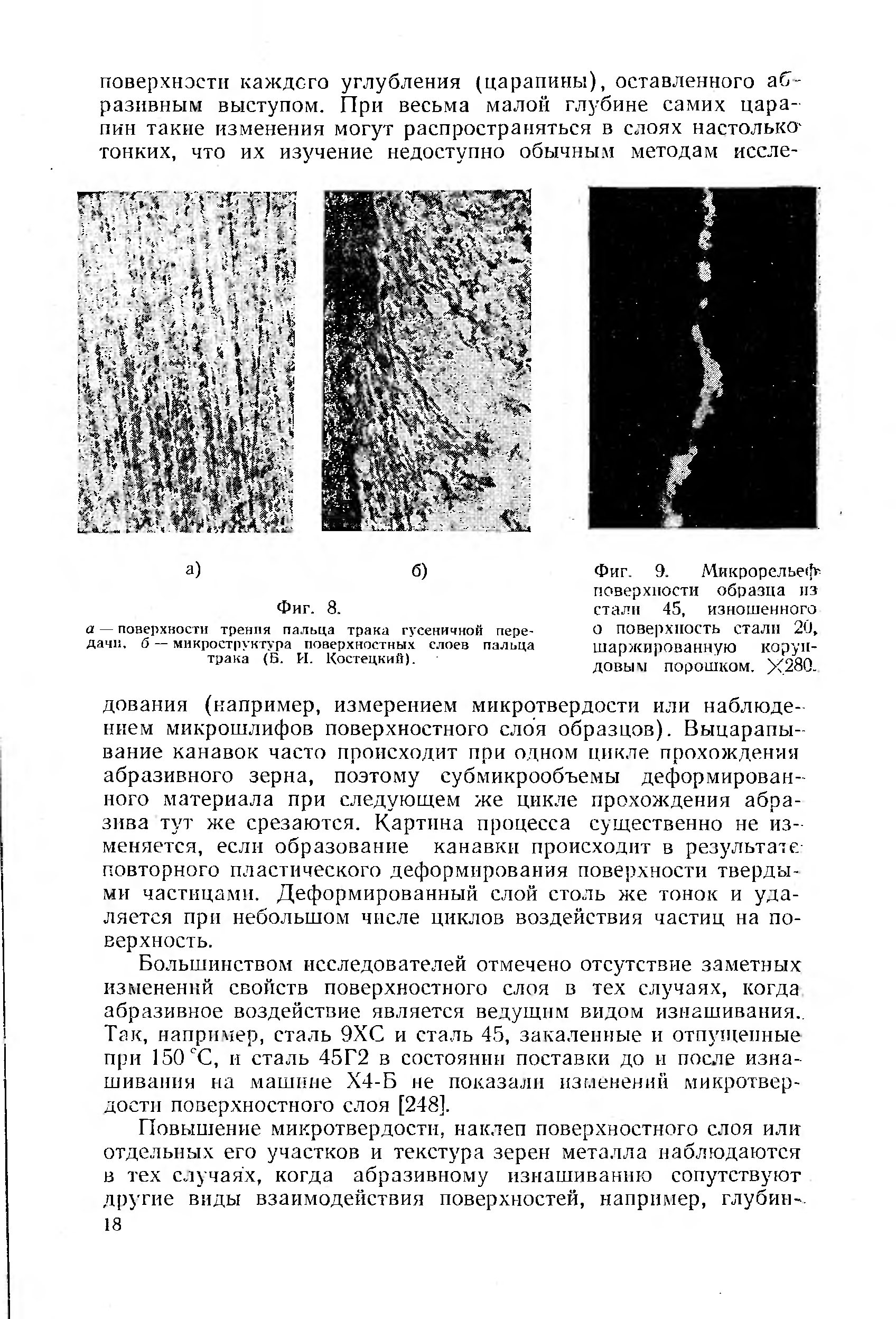 Фиг. 9. Микрорелье<Ь поверхности образца из стали 45, изношенного о поверхность стали 20, шаржированную корундовым порошком. Х280.
