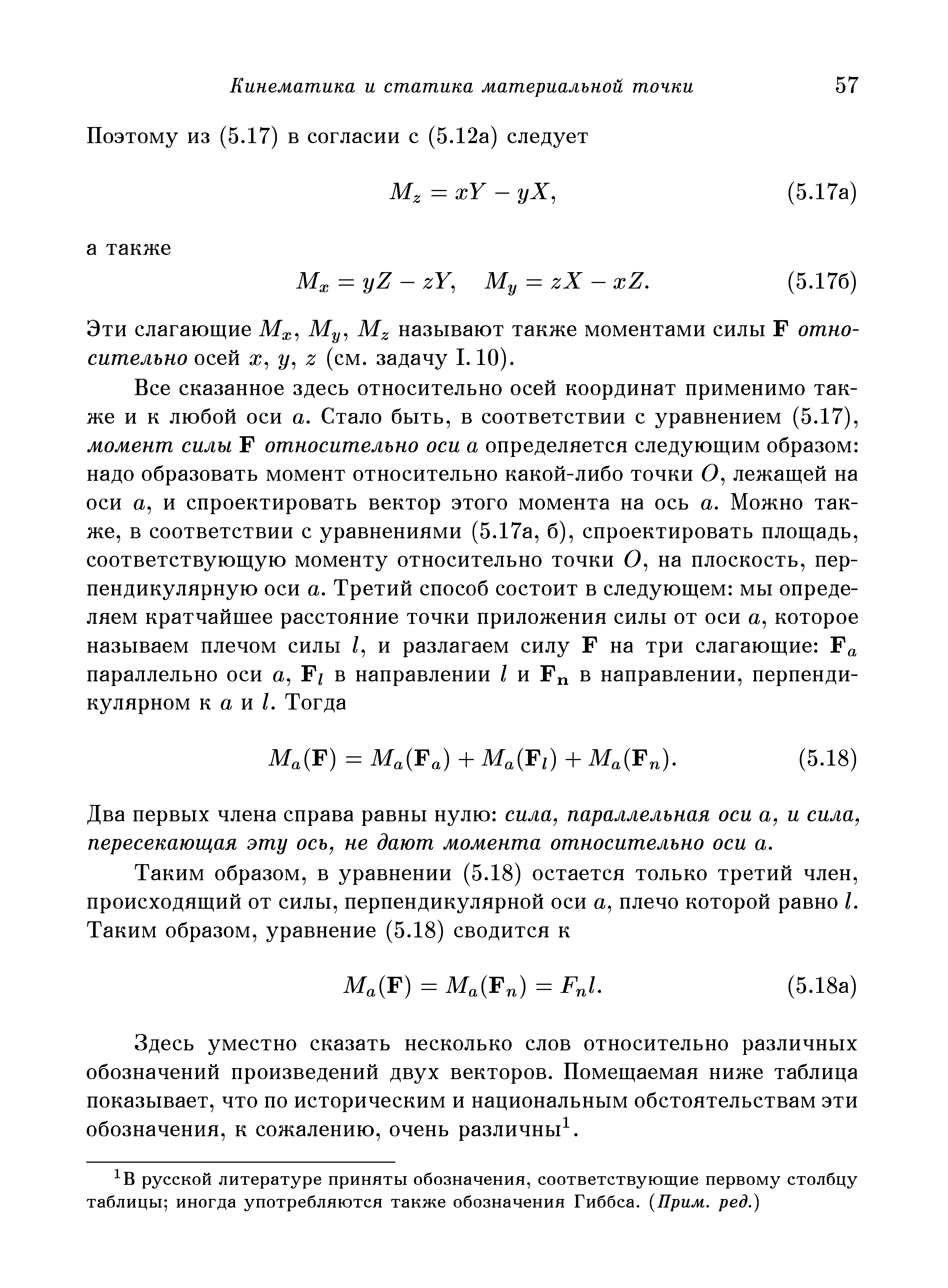 Эти слагающие Му называют также моментами силы F относительно осей ж, у Z (см. задачу 1.10).
