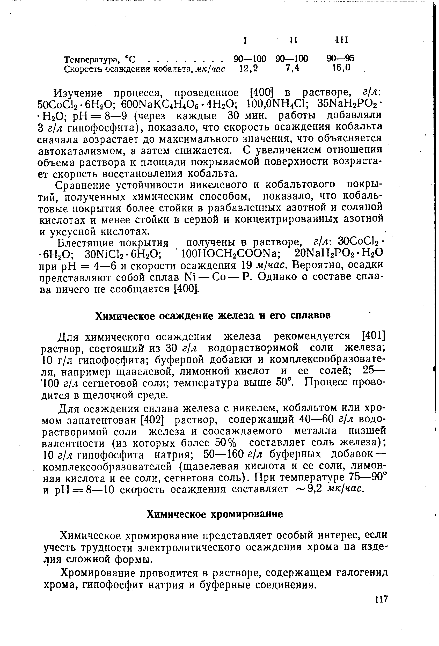 Химическое хромирование представляет особый интерес, если учесть трудности электролитического осаждения хрома на изделия сложной формы.
