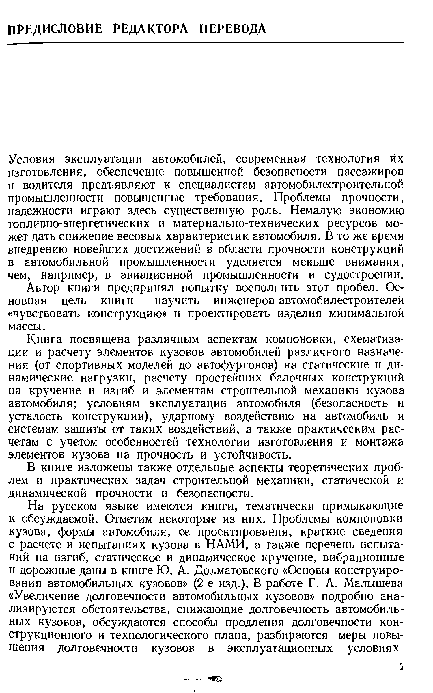 Условия эксплуатации автомобилей, современная технология их изготовления, обеспечение повышенной безопасности пассажиров и водителя предъявляют к специалистам автомобилестроительной промышленности повышенные требования. Проблемы прочности, надежности играют здесь существенную роль. Немалую экономию топливно-энергетических и материально-технических ресурсов может дать снижение весовых характеристик автомобиля. В то же время внедрению новейших достижений в области прочности конструкций в автомобильной промышленности уделяется меньше внимания, чем, например, в авиационной промышленности и судостроении.
