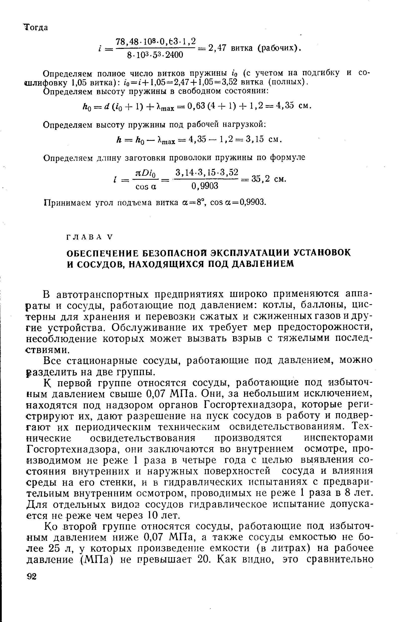 В автотранспортных предприятиях широко применяются аппараты и сосуды, работающие под давлением котлы, баллоны, цистерны для хранения и перевозки сжатых и сжиженных газов и другие устройства. Обслуживание их требует мер предосторожности, несоблюдение которых может вызвать взрыв с тяжелыми последствиями.
