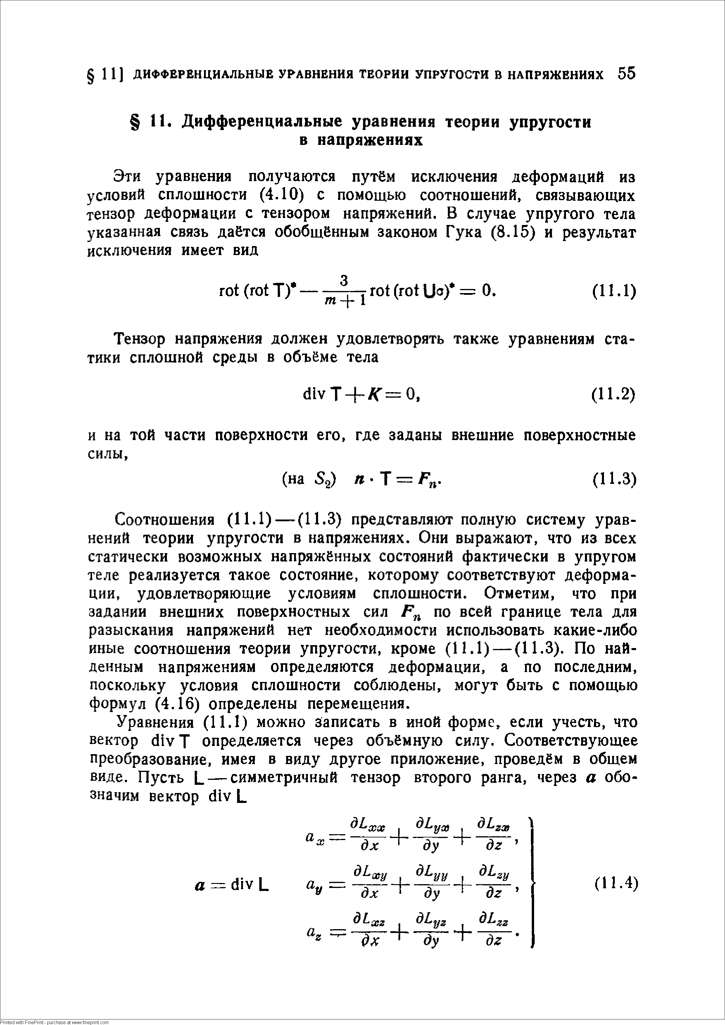 Соотношения (11.1) — (П-З) представляют полную систему уравнений теории упругости в напряжениях. Они выражают, что из всех статически возможных напряжённых состояний фактически в упругом теле реализуется такое состояние, которому соответствуют деформации, удовлетворяющие условиям сплошности. Отметим, что при задании внешних поверхностных сил по всей границе тела для разыскания напряжений нет необходимости использовать какие-либо иные соотношения теории упругости, кроме (11.1) — (11.3). По найденным напряжениям определяются деформации, а по последним, поскольку условия сплошности соблюдены, могут быть с помощью формул (4.16) определены перемещения.
