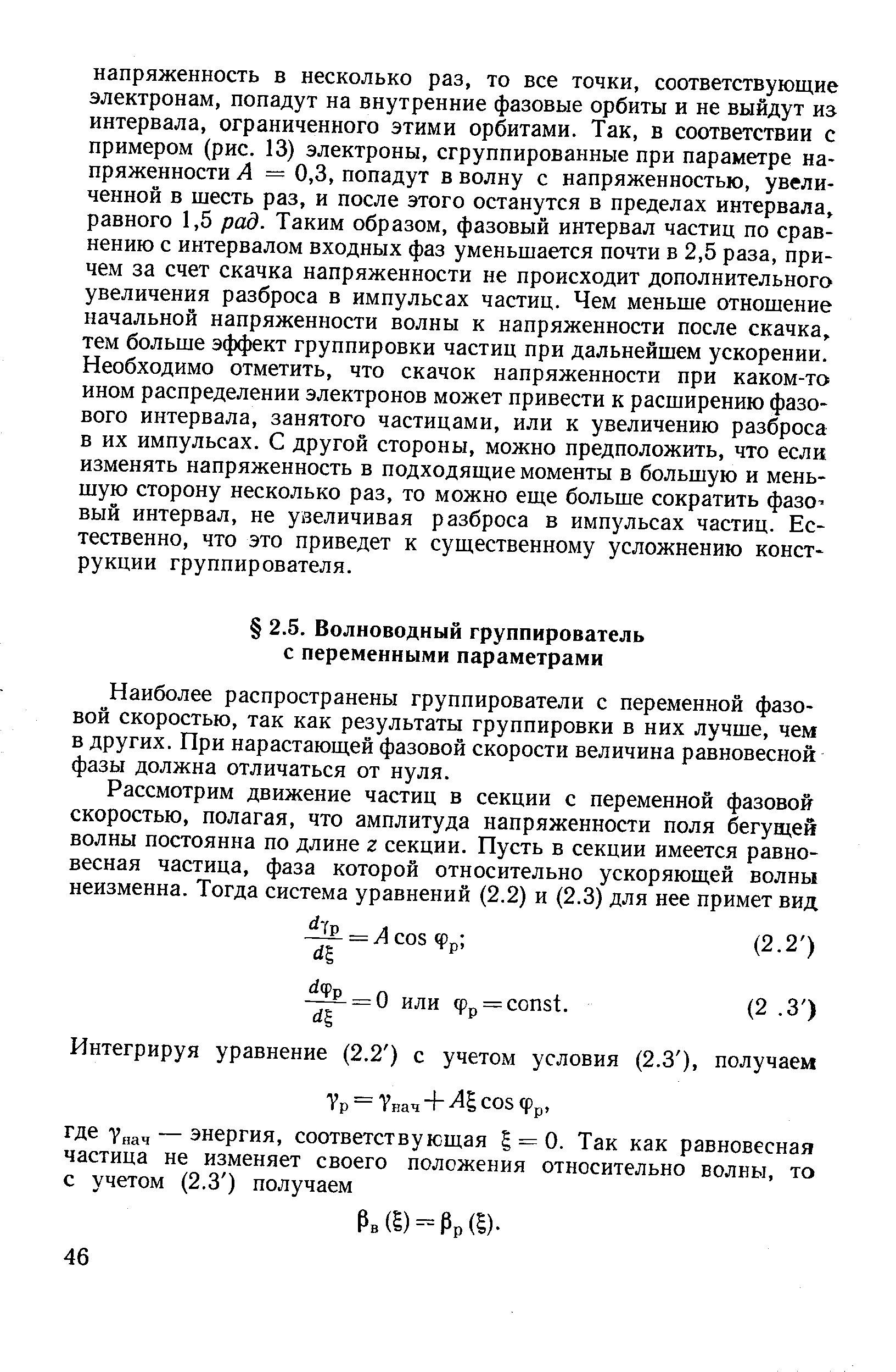 Наиболее распространены группирователи с переменной фазовой скоростью, так как результаты группировки в них лучше, чем в других. При нарастающей фазовой скорости величина равновесной фазы должна отличаться от нуля.
