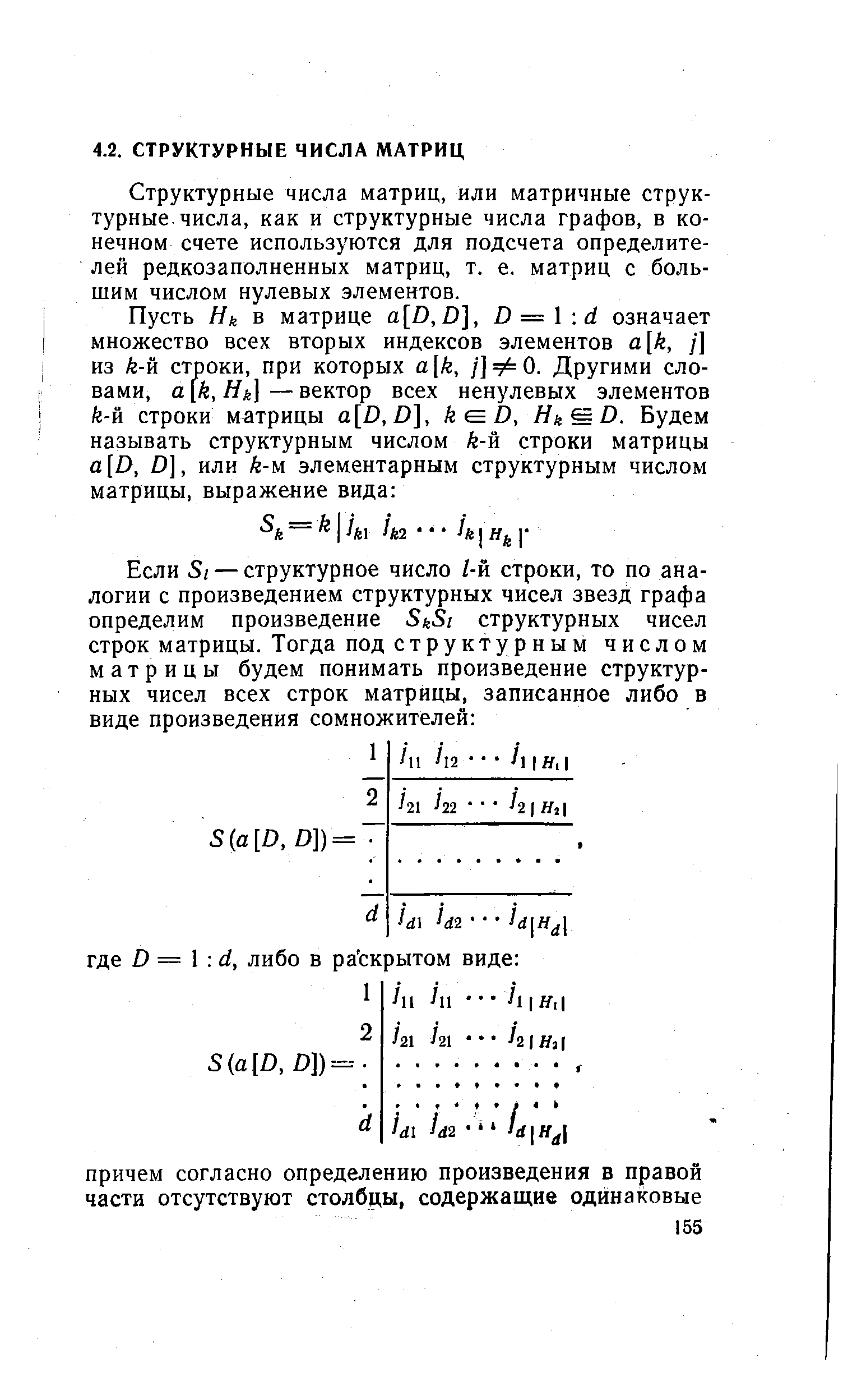 Структурные числа матриц, или матричные структурные числа, как и структурные числа графов, в конечном счете используются для подсчета определителей редкозаполненных матриц, т. е. матриц с большим числом нулевых элементов.
