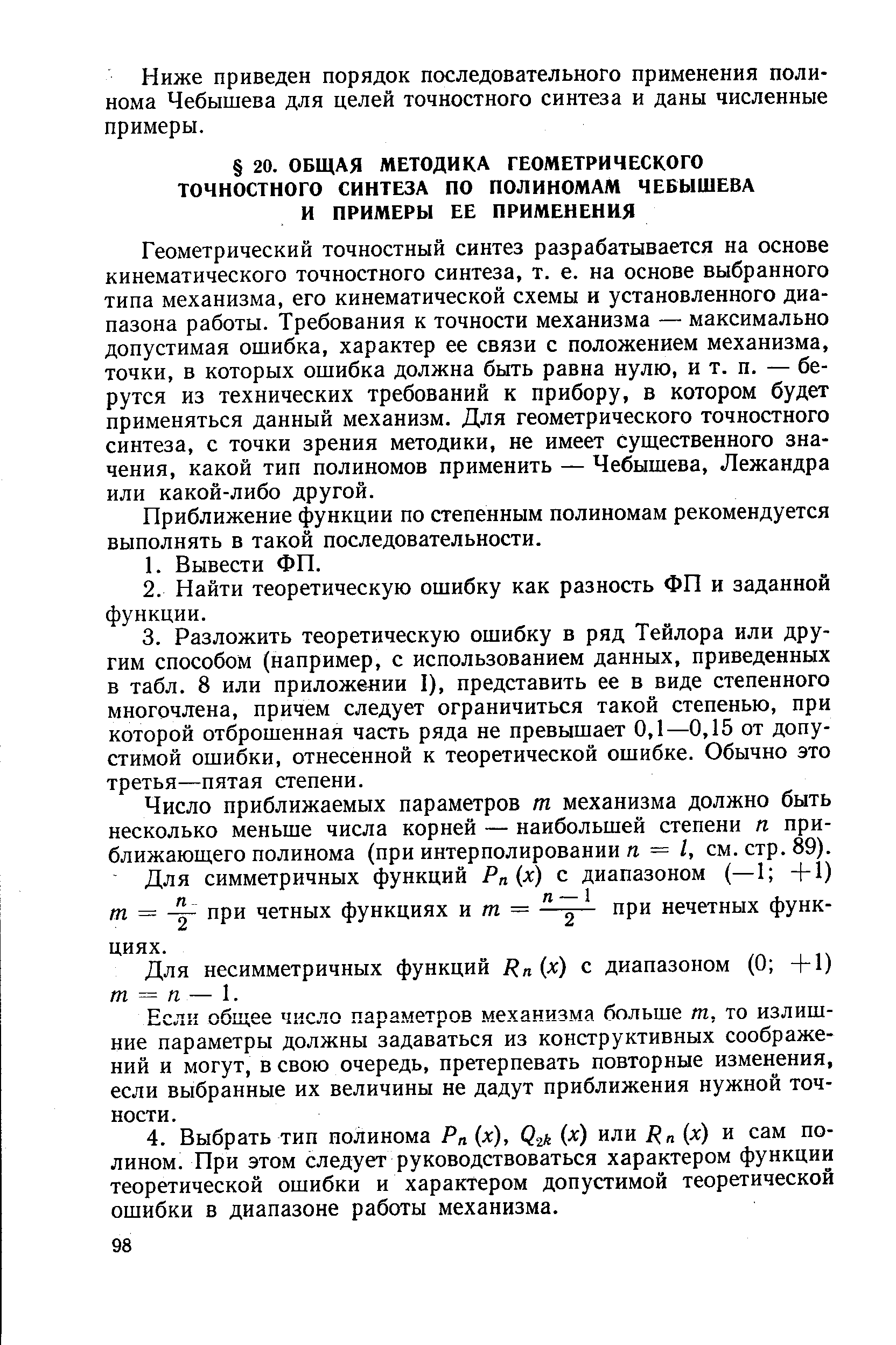 Геометрический точностный синтез разрабатывается на основе кинематического точностного синтеза, т. е. на основе выбранного типа механизма, его кинематической схемы и установленного диапазона работы. Требования к точности механизма — максимально допустимая ошибка, характер ее связи с положением механизма, точки, в которых ошибка должна быть равна нулю, и т. п. — берутся из технических требований к прибору, в котором будет применяться данный механизм. Для геометрического точностного синтеза, с точки зрения методики, не имеет существенного значения, какой тип полиномов применить — Чебышева, Лежандра или какой-либо другой.
