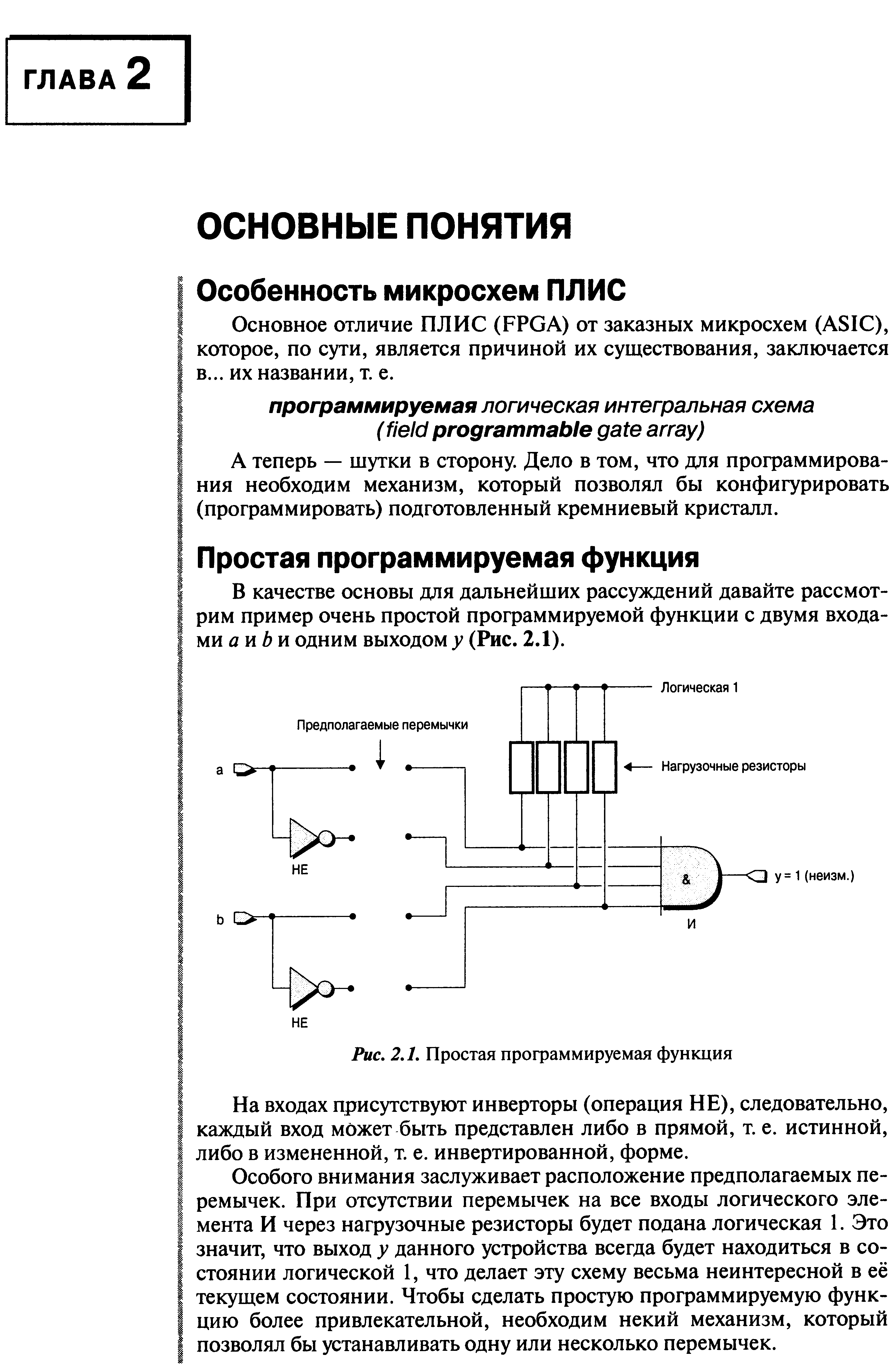 В качестве основы для дальнейших рассуждений давайте рассмотрим пример очень простой программируемой функции с двумя входами д и и одним выходом у (Рис. 2.1).
