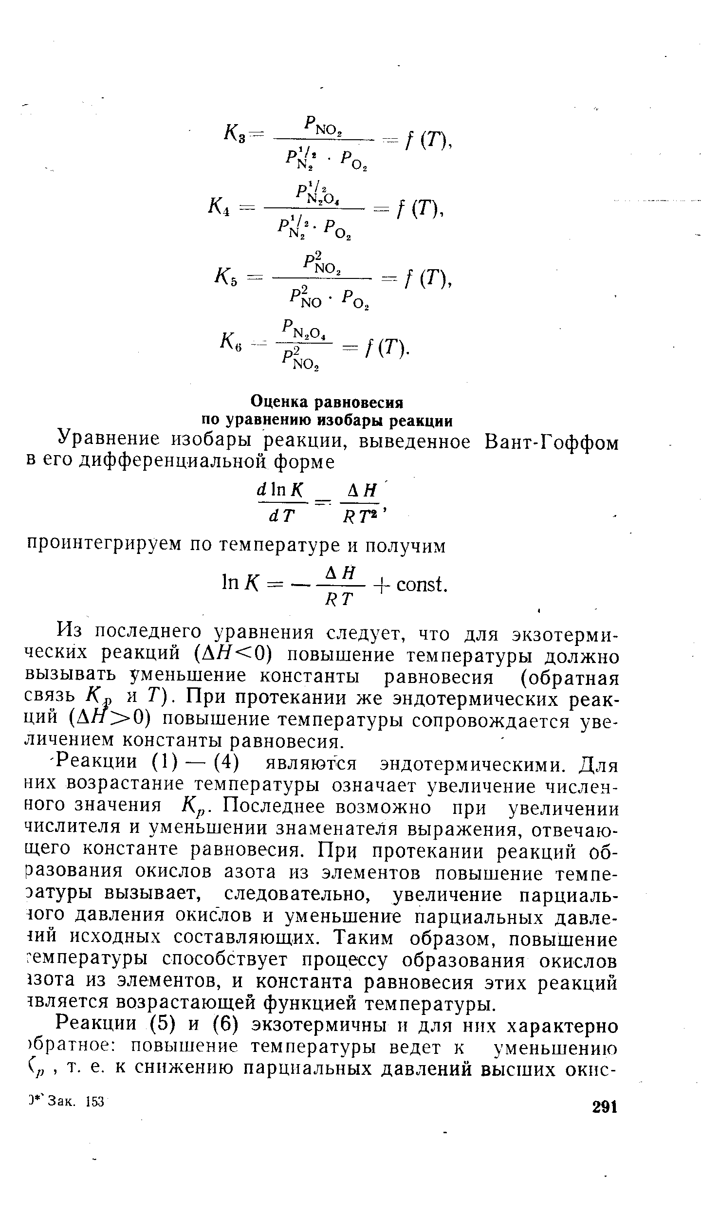 Из последнего уравнения следует, что для экзотермических реакций (АЯ 0) повышение температуры должно вызывать уменьшение константы равновесия (обратная связь К и Т). При протекании же эндотермических реакций (Ал 0) повышение температуры сопровождается увеличением константы равновесия.
