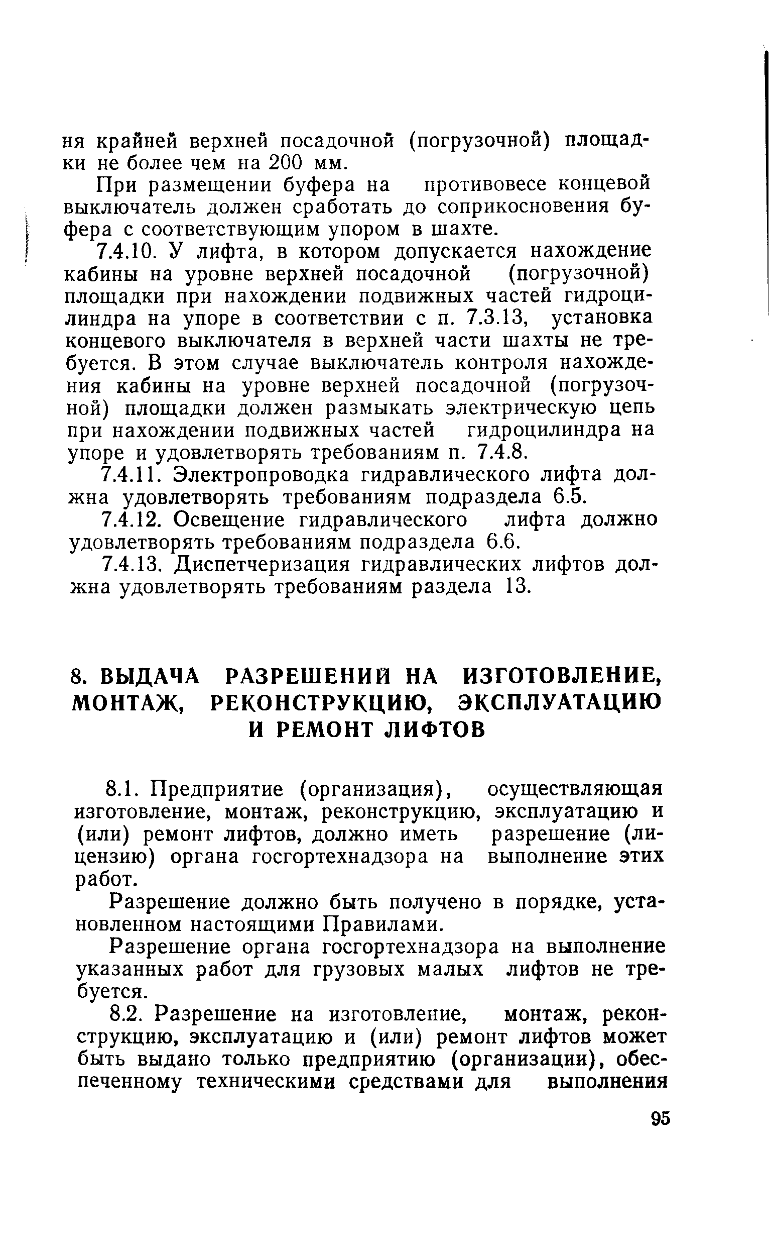 Разрешение должно быть получено в порядке, установленном настоящими Правилами.
