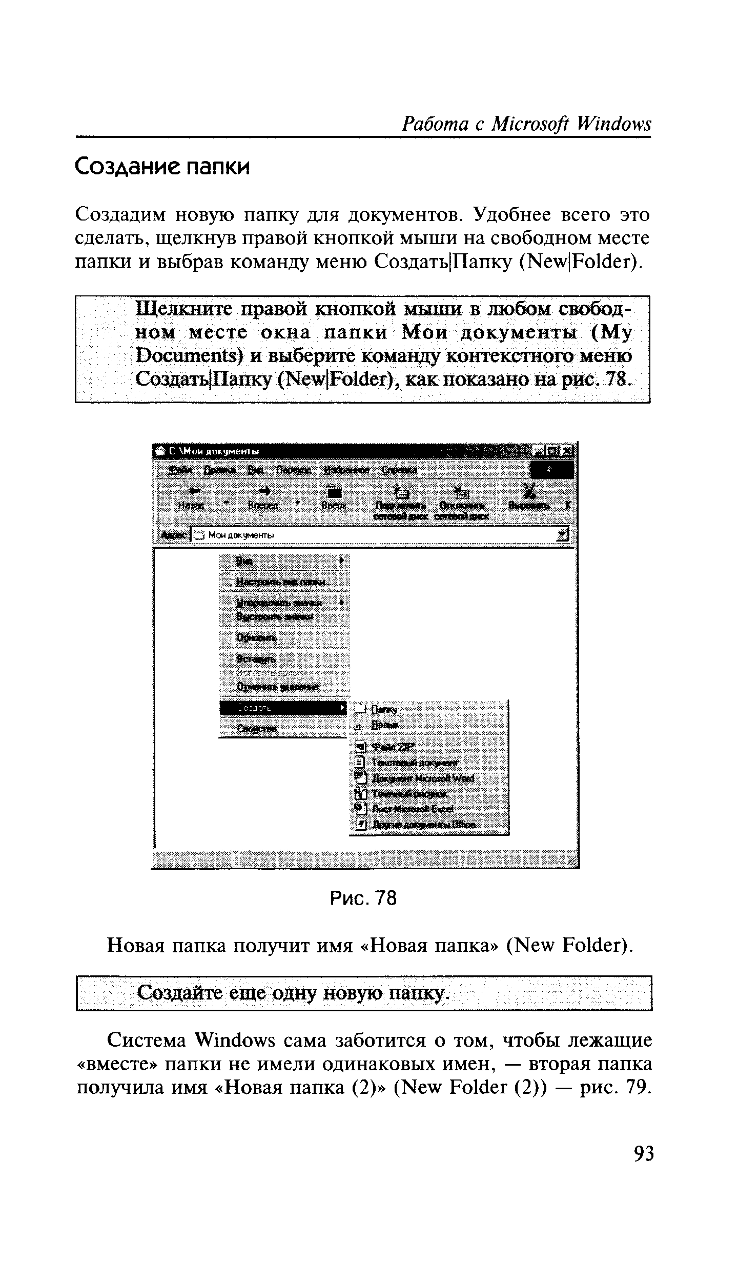 Создадим новую папку для документов. Удобнее всего это сделать, щелкнув правой кнопкой мыши на свободном месте папки и выбрав команду меню Создать Папку (Ме у Ро1бег).
