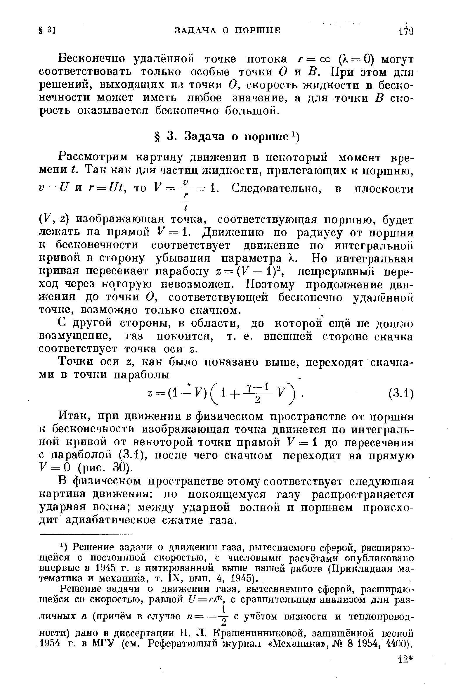 Бесконечно удалённой точке потока г= со (X = 0) могут соответствовать только особые точки О и В. При этом для решений, выходящих из точки О, скорость жидкости в бесконечности может иметь любое значение, а для точки В скорость оказывается бесконечно большой.
