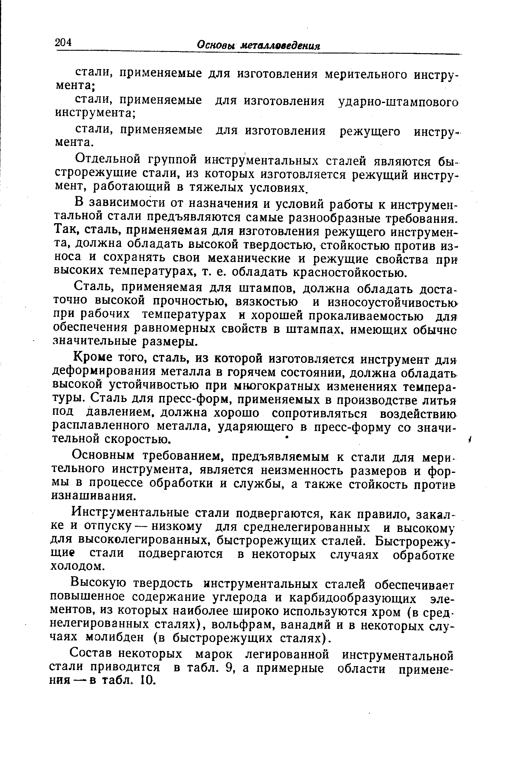 Отдельной группой инструментальных сталей являются быстрорежущие стали, из которых изготовляется режущий инструмент, работающий в тяжелых условиях.
