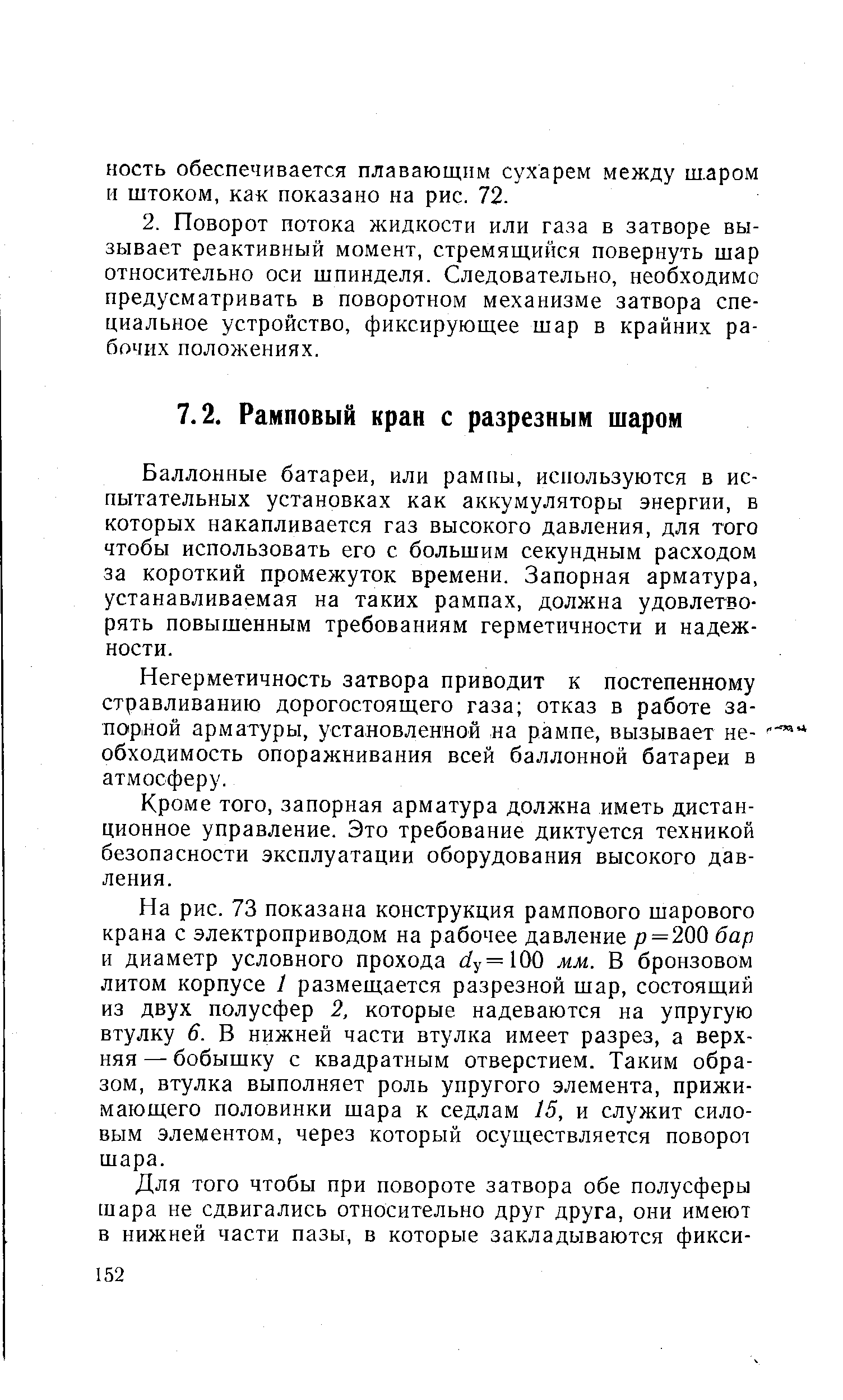 Баллонные батареи, или рампы, используются в испытательных установках как аккумуляторы энергии, в которых накапливается газ высокого давления, для того чтобы использовать его с большим секундным расходом за короткий промежуток времени. Запорная арматура, устанавливаемая на таких рампах, должна удовлетворять повышенным требованиям герметичности и надежности.
