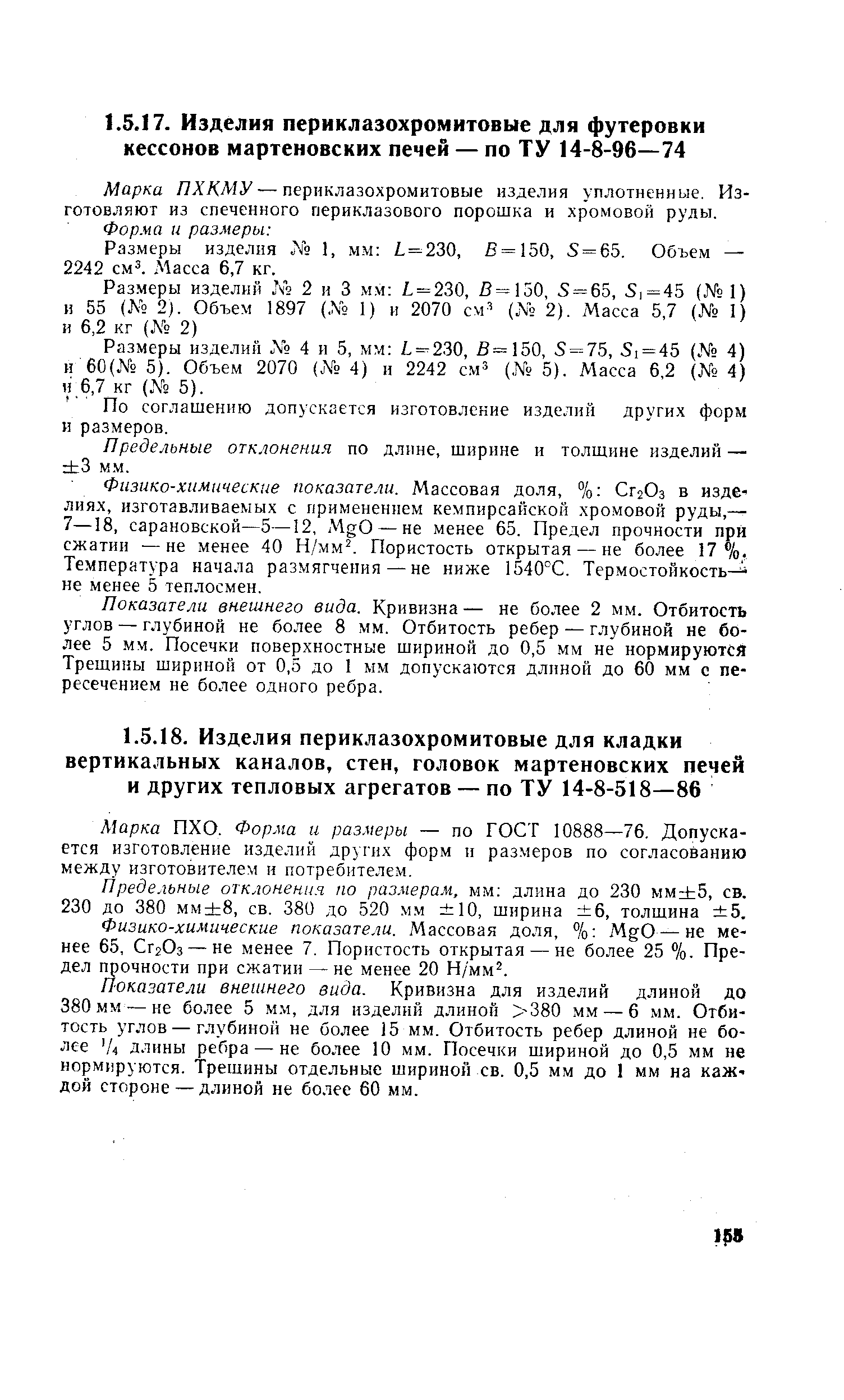 Марка ПХО. Форма и раз.меры — по ГОСТ 10888—76, Допускается изготовление изделий других форм и размеров по согласованию между изготовителем и потребителем.
