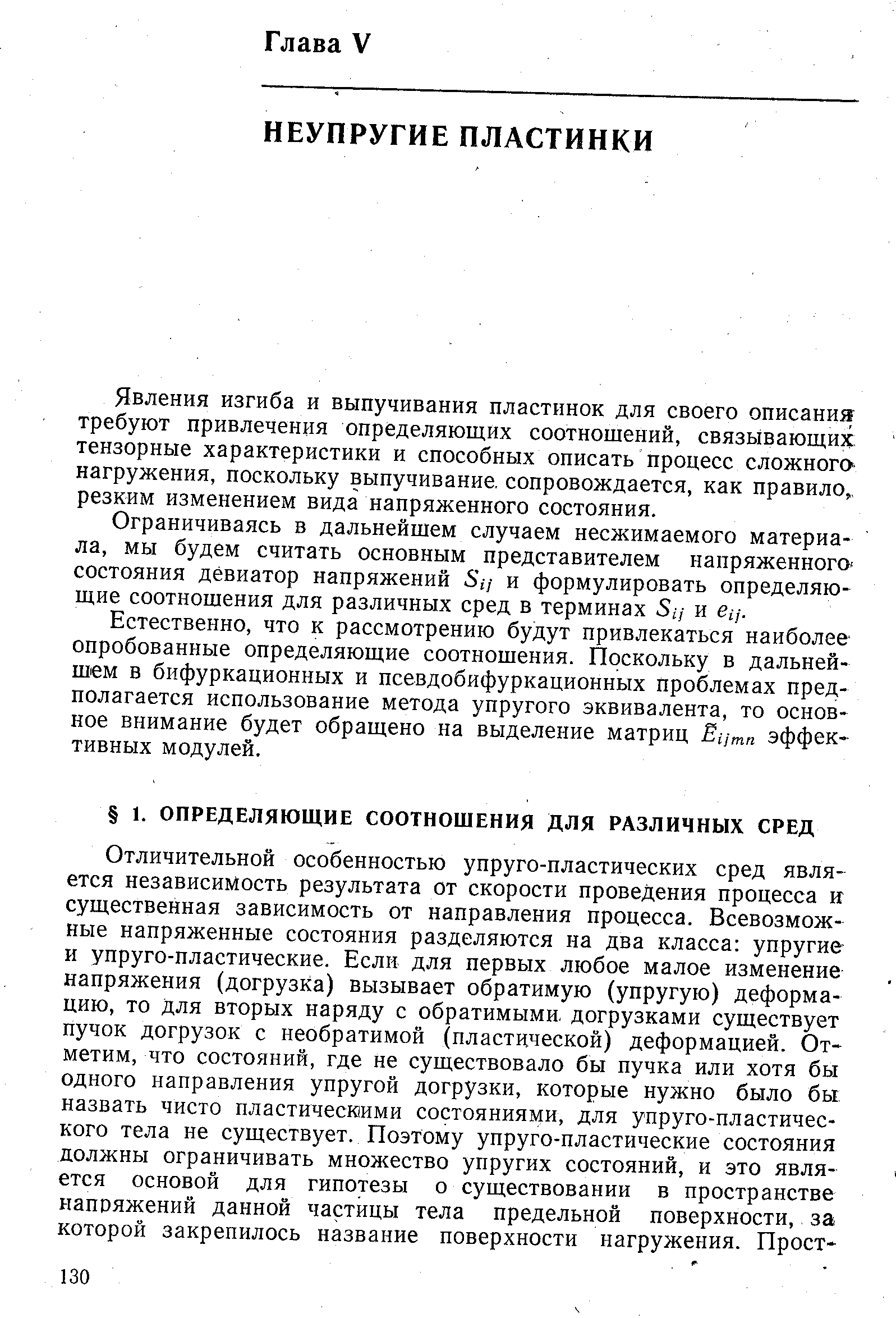 Явления изгиба и выпучивания пластинок для своего описания требуют привлечения определяющих соотношений, связывающих тензорные характеристики и способных описать процесс сложного нагружения, поскольку выпучивание, сопровождается, как правило,, резким изменением вида напряженного состояния.
