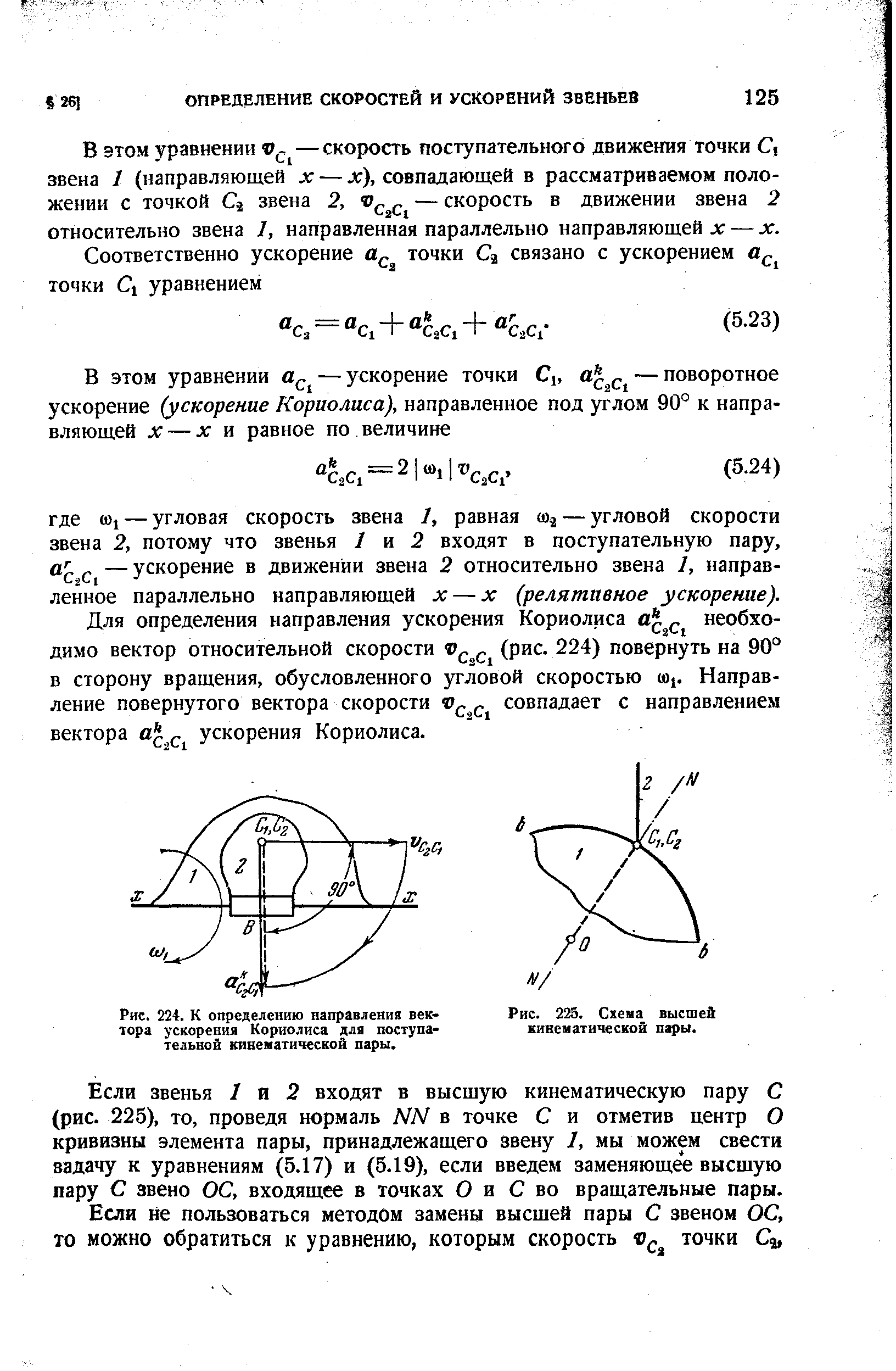 Для определения направления ускорения Кориолиса л 2С1 обхо-димо вектор относительной скорости с,С1 (рис. 224) повернуть на 90° в сторону вращения, обусловленного угловой скоростью ( 1. Направление повернутого вектора скорости совпадает с направлением вектора ускорения Кориолиса.
