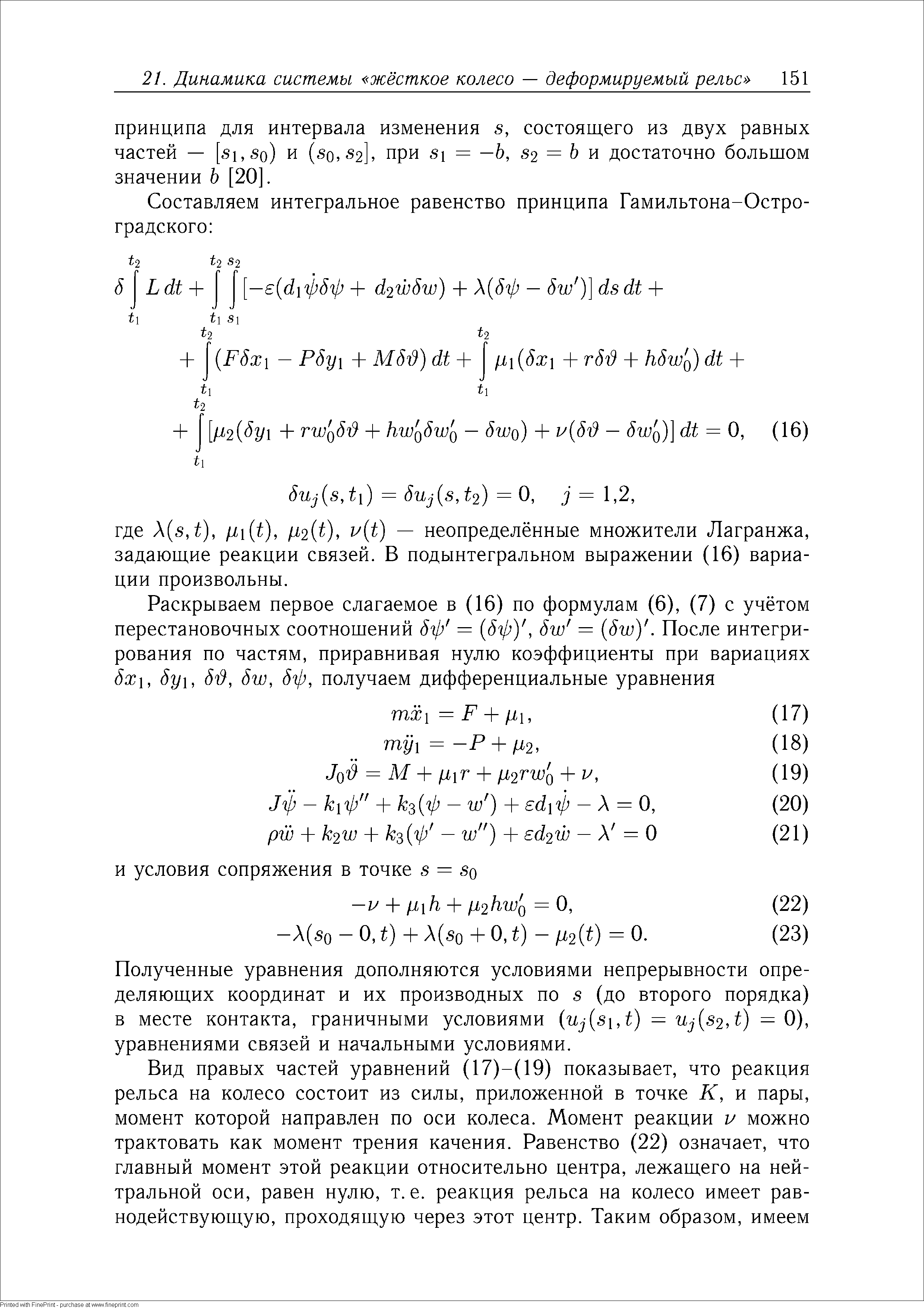 Полученные уравнения дополняются условиями непрерывности определяющих координат и их производных по s (до второго порядка) в месте контакта, граничными условиями uj[s, t) = Uj s2,t) = 0), уравнениями связей и начальными условиями.
