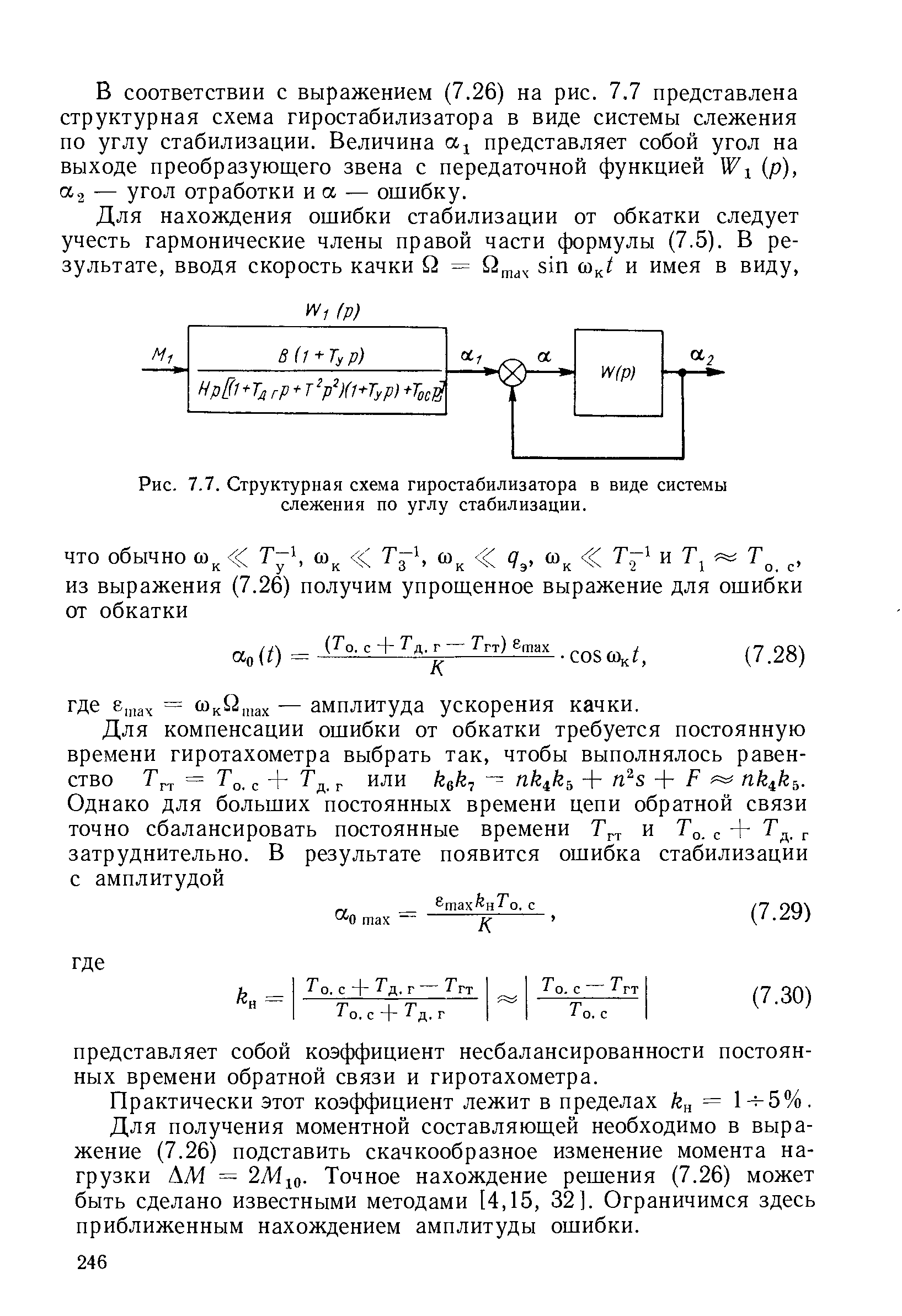 Практически этот коэффициент лежит в пределах к = 1-н5%. Для получения моментной составляющей необходимо в выражение (7.26) подставить скачкообразное изменение момента нагрузки АМ = 2Мхо- Точное нахождение решения (7.26) может быть сделано известными методами [4,15, 32]. Ограничимся здесь приближенным нахождением амплитуды ошибки.
