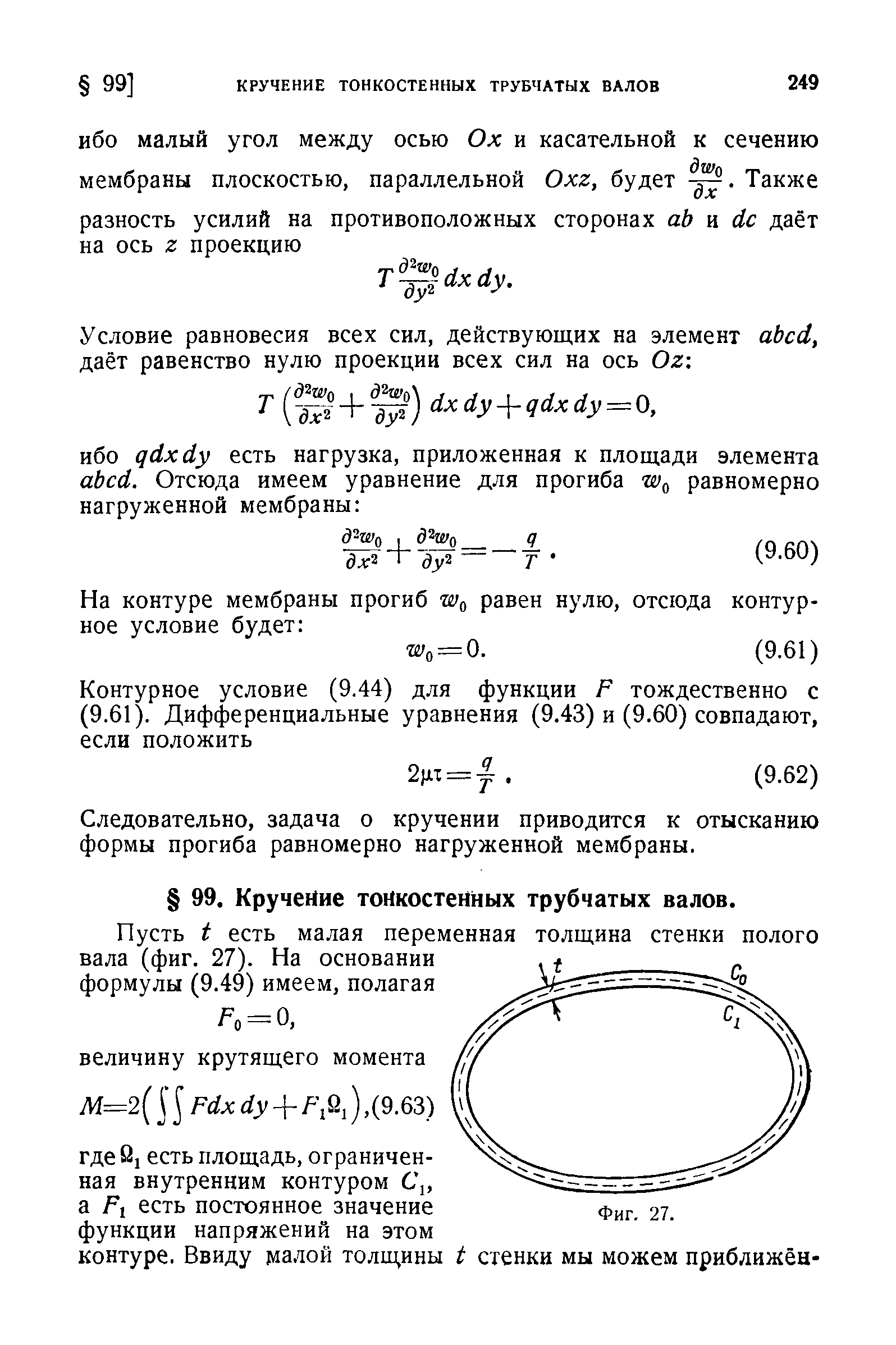 Условие равновесия всех сил, действующих на элемент abed, даёт равенство нулю проекции всех сил на ось Oz-.
