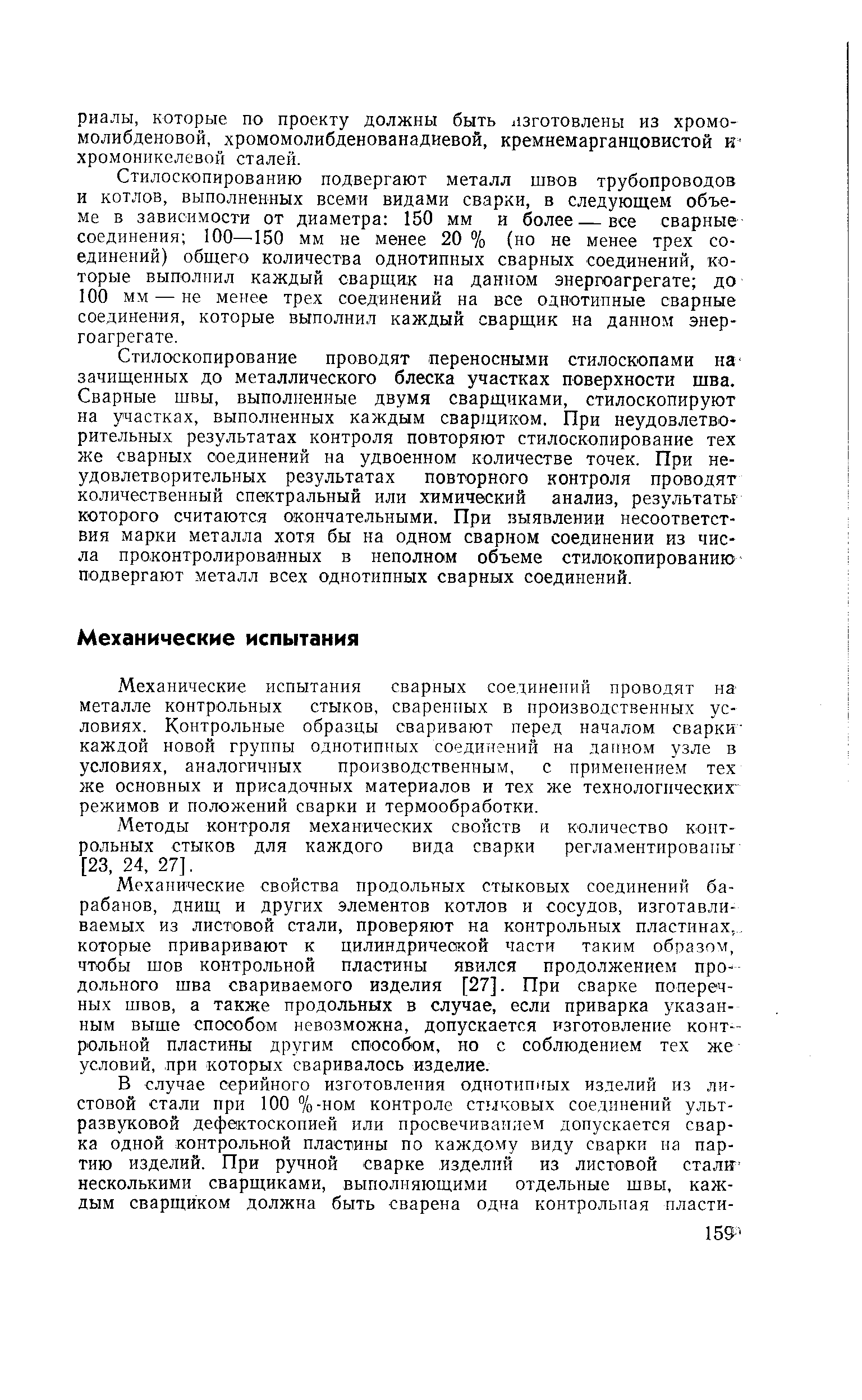 Стилоскопированию подвергают металл швов трубопроводов и котлов, выполненных всеми видами сварки, в следующем объеме в зависимости от диаметра 150 мм и более—все сварные соединения 100—150 мм не менее 20 % (но не менее трех соединений) общего количества однотипных сварных соединений, которые выполнил каждый сварщик на данном энергоагрегате до 100 мм — не менее трех соединений на все однотипные сварные соединения, которые выполнил каждый сварщик на данном энергоагрегате.
