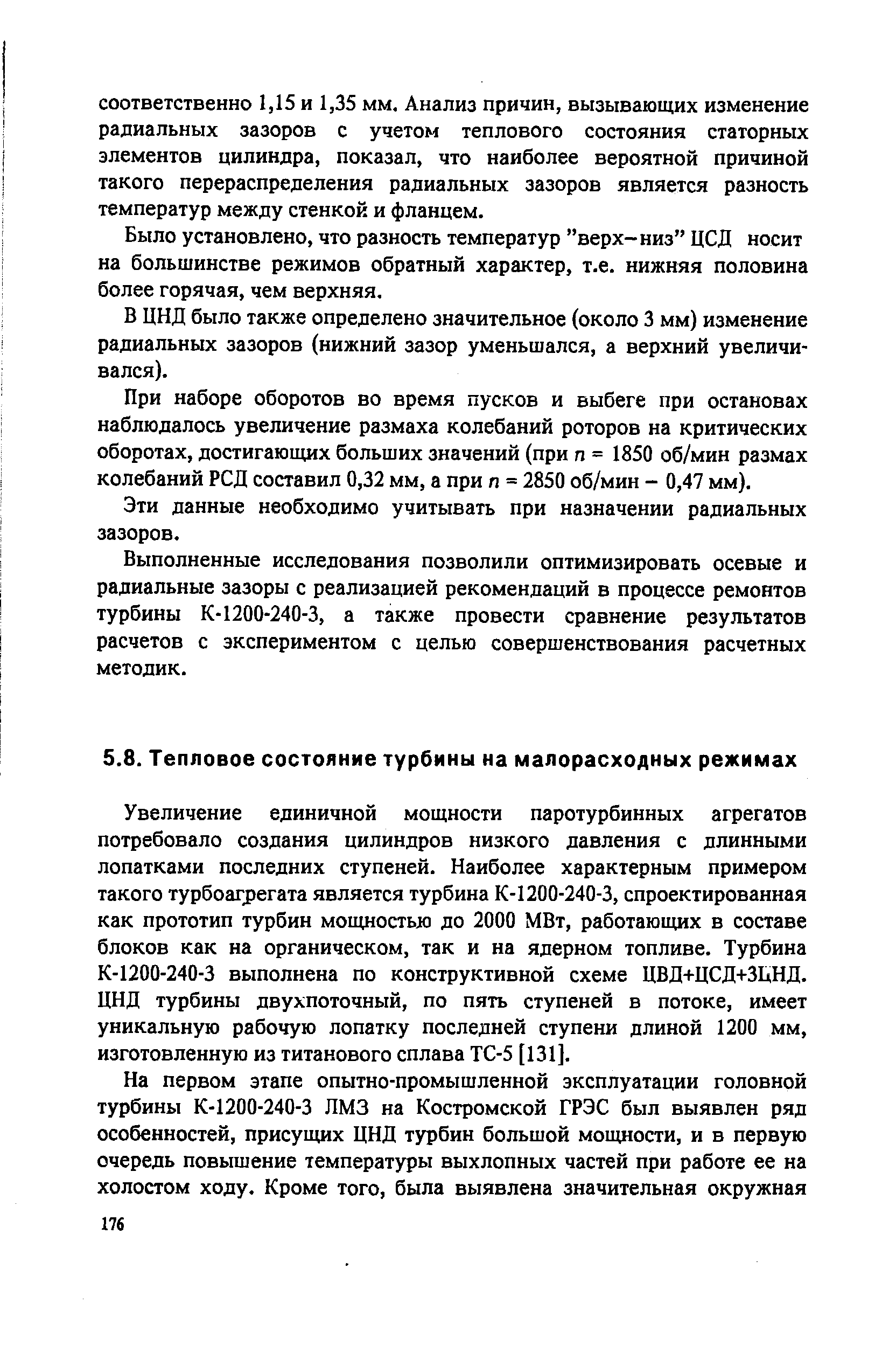 Увеличение единичной мощности паротурбинных агрегатов потребовало создания цилиндров низкого давления с длинными лопатками последних ступеней. Наиболее характерным примером такого турбоагрегата является турбина К-1200-240-3, спроектированная как прототип турбин мощностью до 2000 МВт, работающих в составе блоков как на органическом, так и на ядерном топливе. Турбина К-1200-240-3 выполнена по конструктивной схеме ЦВД+ЦСД+ЗЦНД. ЦНД турбины двухпоточный, по пять ступеней в потоке, имеет уникальную рабочую лопатку последней ступени длиной 1200 мм, изготовленную из титанового сплава ТС-5 [131].
