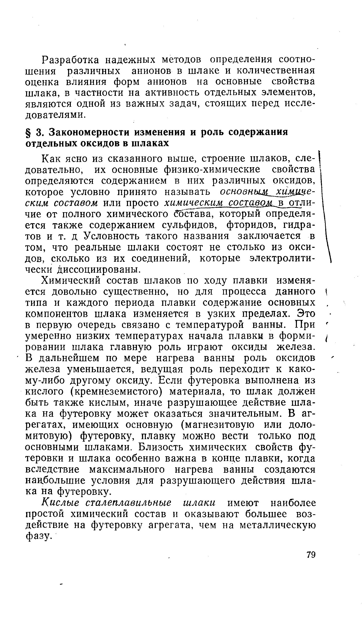 Химический состав шлаков по ходу плавки изменяется довольно существенно, но для процесса данного ( типа и каждого периода плавки содержание основных, компонентов шлака изменяется в узких пределах. Это в первую очередь связано с температурой ванны. При умеренно низких температурах начала плавки в форми- ровании шлака главную роль играют оксиды железа.
