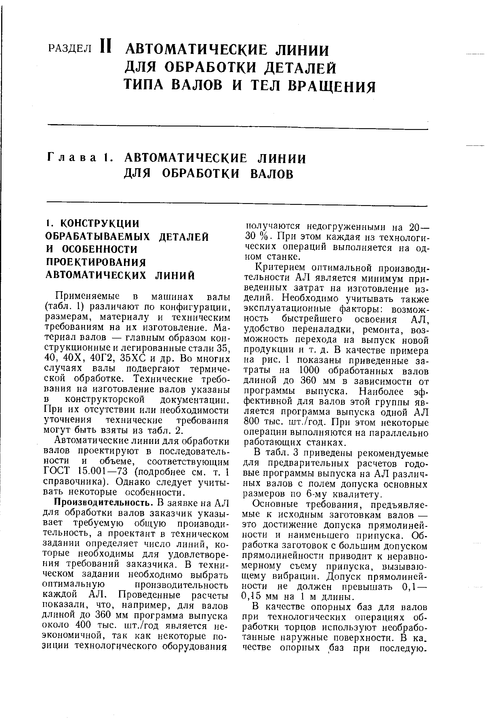 Применяемые в машинах валы (табл. 1) различают по конфигурации, размерам, материалу и техническим требованиям на их изготовление. Материал валов — главным образом конструкционные и легированные стали 35, 40, 40Х, 40Г2, 35ХС и др. Во многих случаях валы подвергают термической обработке. Технические требования на изготовление валов указаны в конструкторской документации. При их отсутствии или необходимости уточнения технические требования могут быть взяты из табл. 2.
