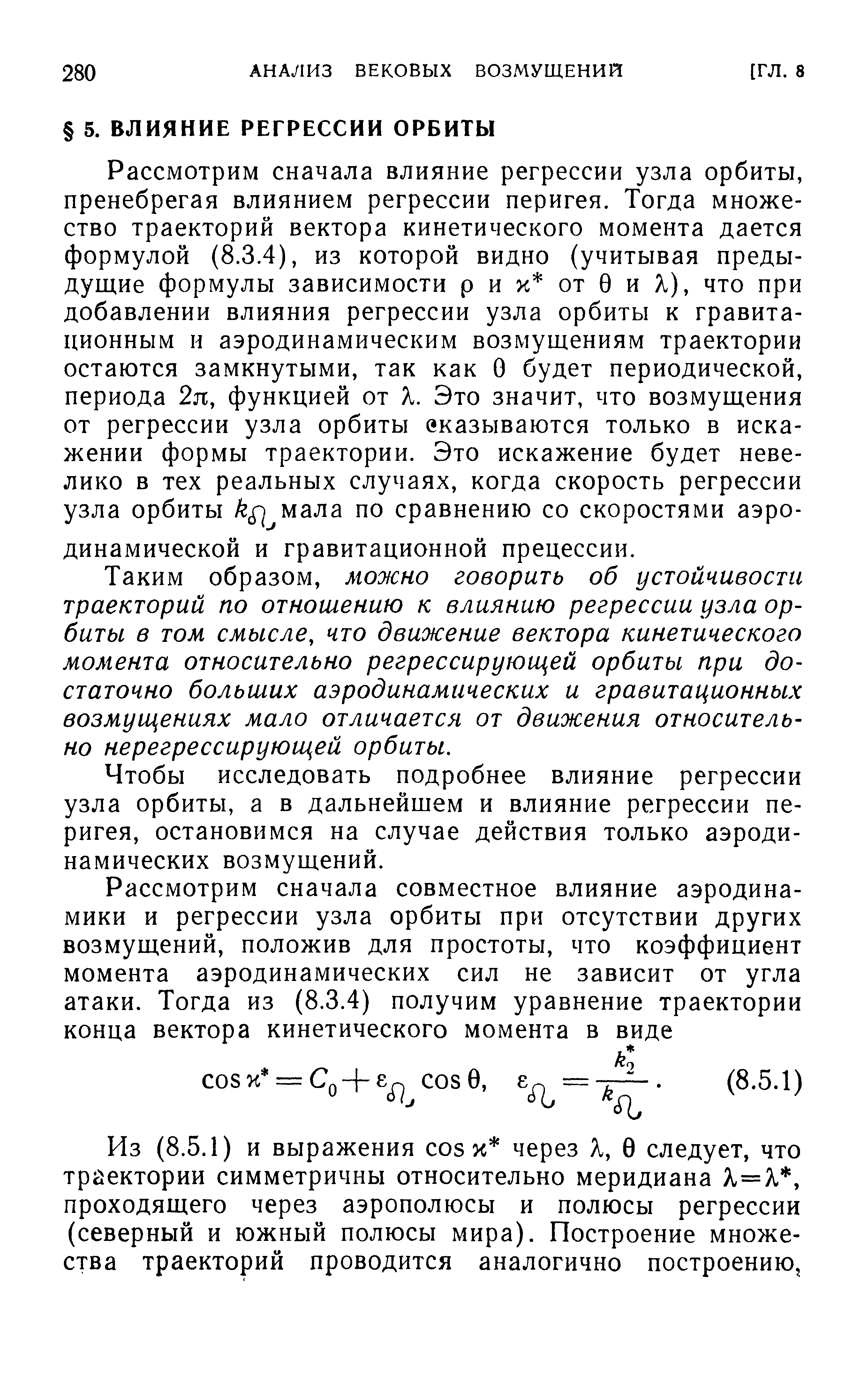 Рассмотрим сначала влияние регрессии узла орбиты, пренебрегая влиянием регрессии перигея. Тогда множество траекторий вектора кинетического момента дается формулой (8.3.4), из которой видно (учитывая предыдущие формулы зависимости р и х от 0 и X), что при добавлении влияния регрессии узла орбиты к гравитационным и аэродинамическим возмущениям траектории остаются замкнутыми, так как О будет периодической, периода 2я, функцией от X. Это значит, что возмущения от регрессии узла орбиты сказываются только в искажении формы траектории. Это искажение будет невелико в тех реальных случаях, когда скорость регрессии узла орбиты й мала по сравнению со скоростями аэродинамической и гравитационной прецессии.
