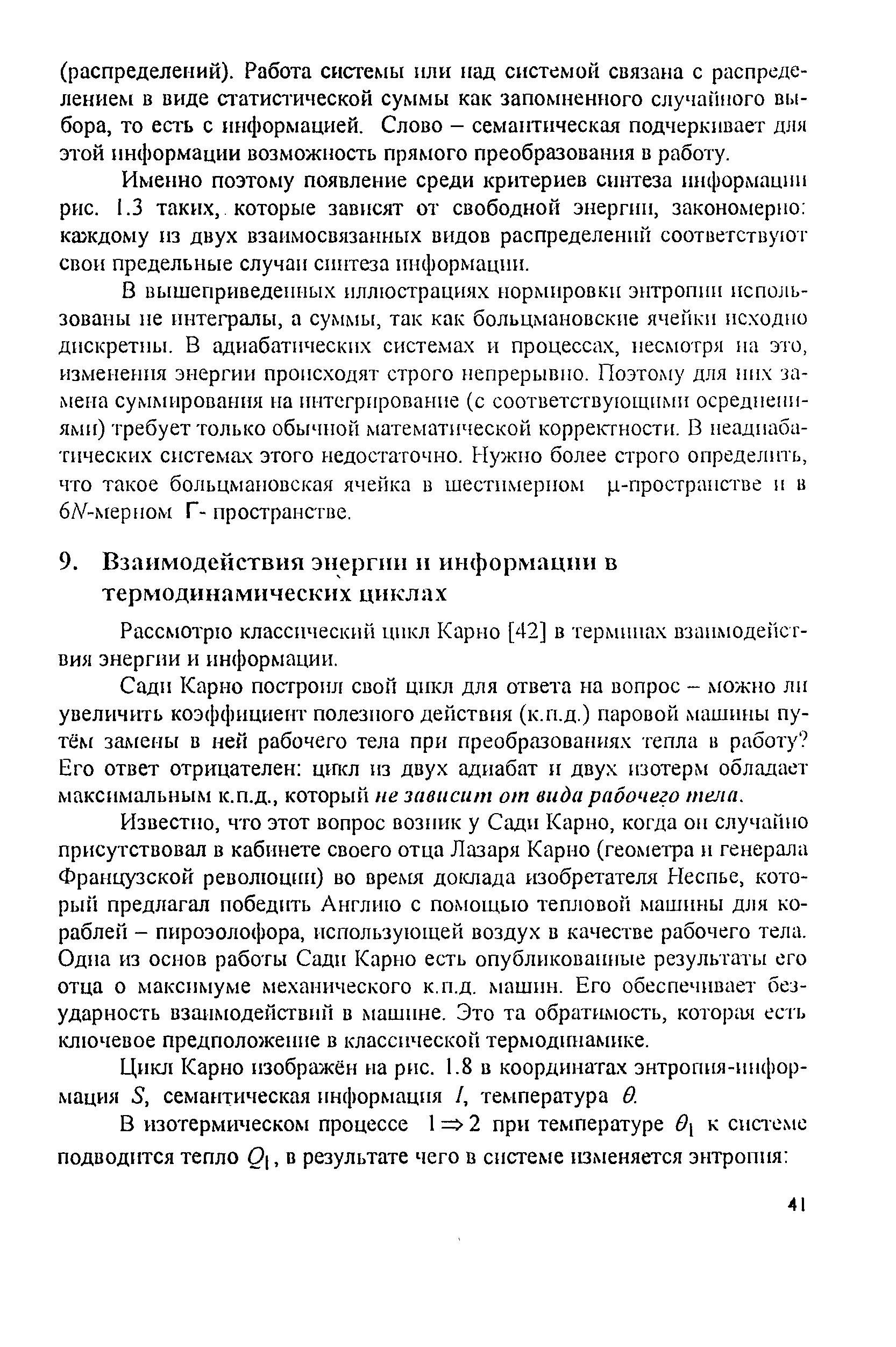 Сади Карно построил свой цикл для ответа на вопрос - можно ли увеличить коэффициент полезного действия (к.п.д.) паровой машины путём залгены в ней рабочего тела прн преобразованиях тепла в работу Его ответ отрицателен цтсл из двух адиабат и двух изотерм обладает максимальным к.п.д., который ие зависит от вида рабочего тела.
