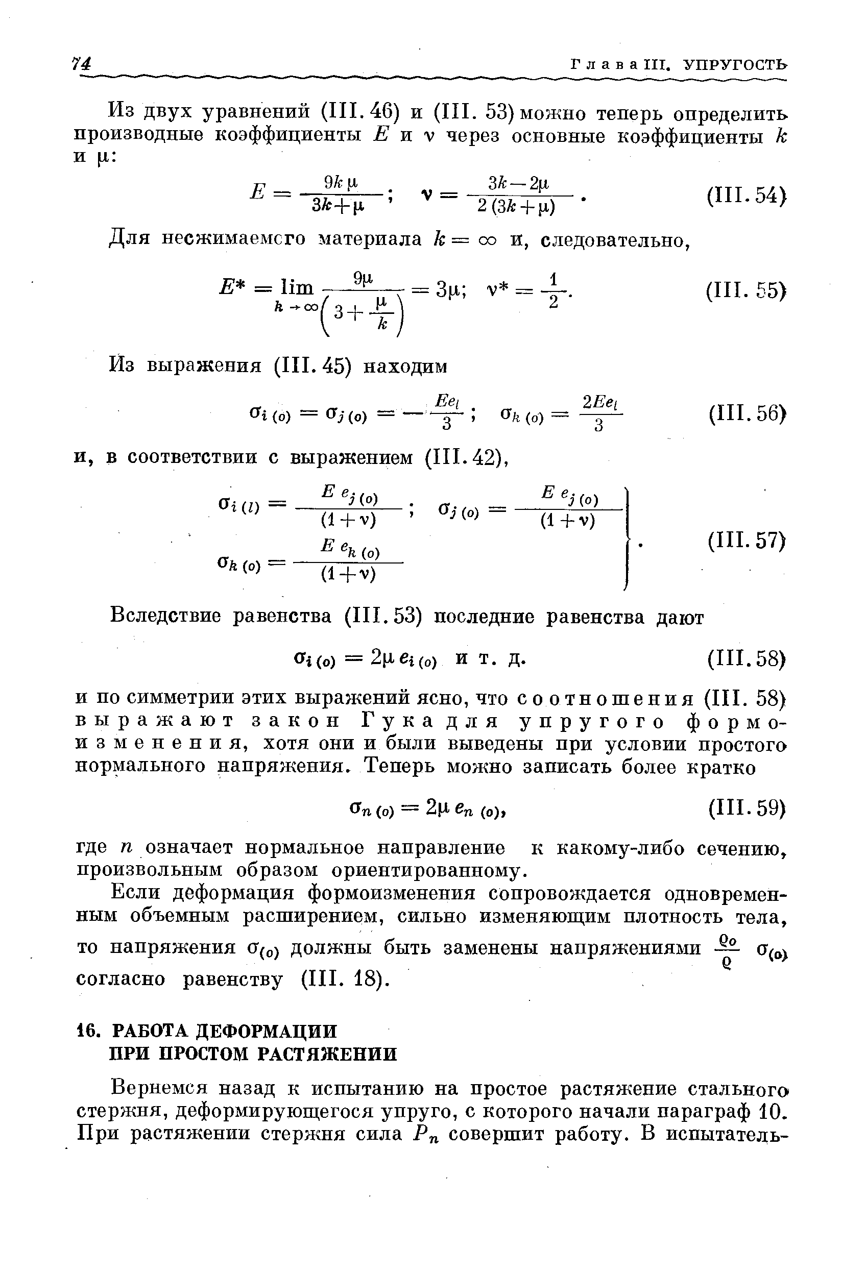 Для несжимаемого материала = со и, следовательно, = lim= Зц v = -i-.
