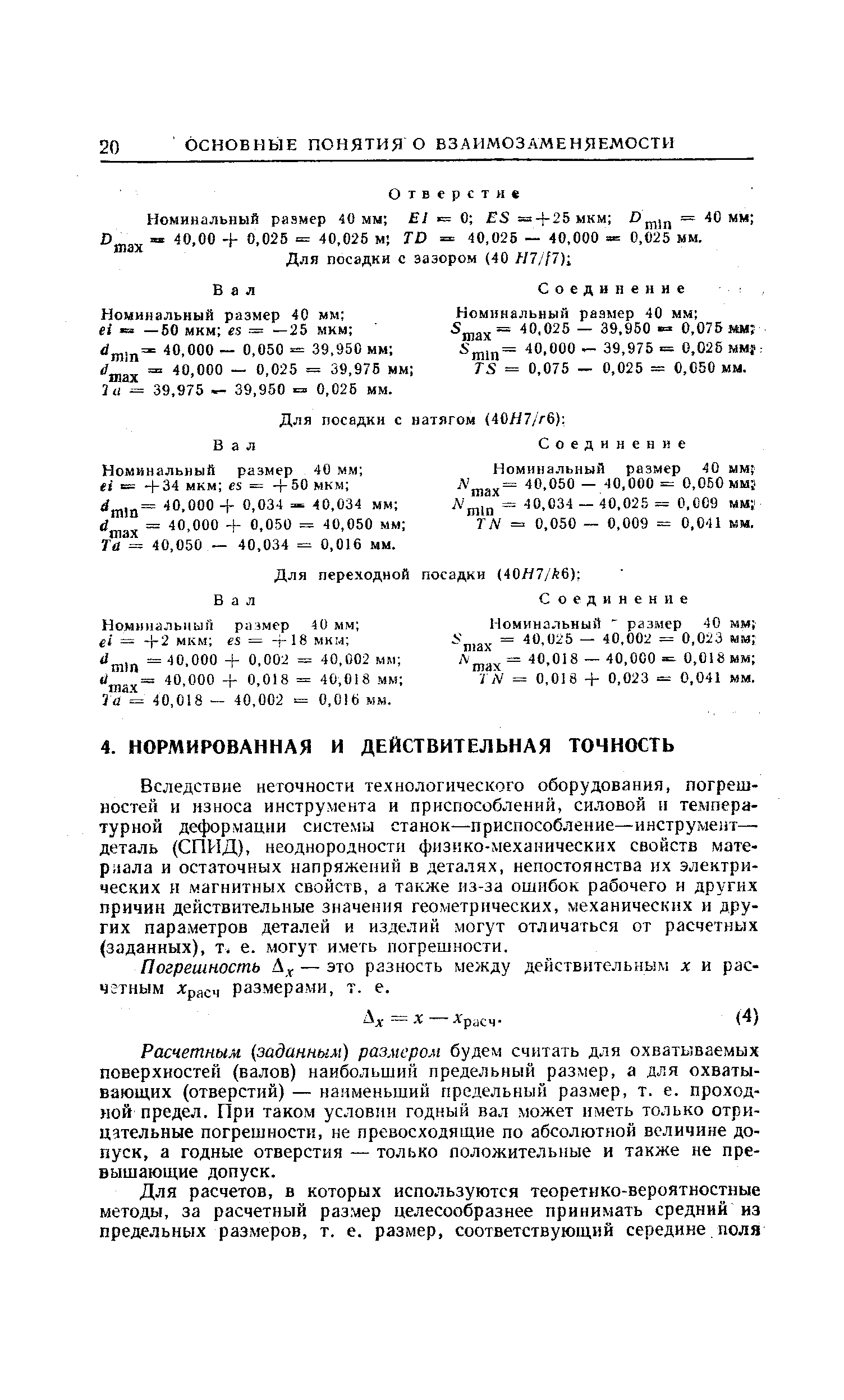 Вследствие неточности технологического оборудования, погрешностей и износа инструмента и приспособлений, силовой и температурной деформации системы станок—приспособление—инструмент-деталь (СПИД), неоднородности физнко-механических свойств материала и остаточных напряжений в деталях, непостоянства их электрических и магнитных свойств, а также из-за ошибок рабочего и других причин действительные значения геометрических, механических и других параметров деталей и изделий могут отличаться от расчетных (заданных), т. е. могут иметь погрешности.
