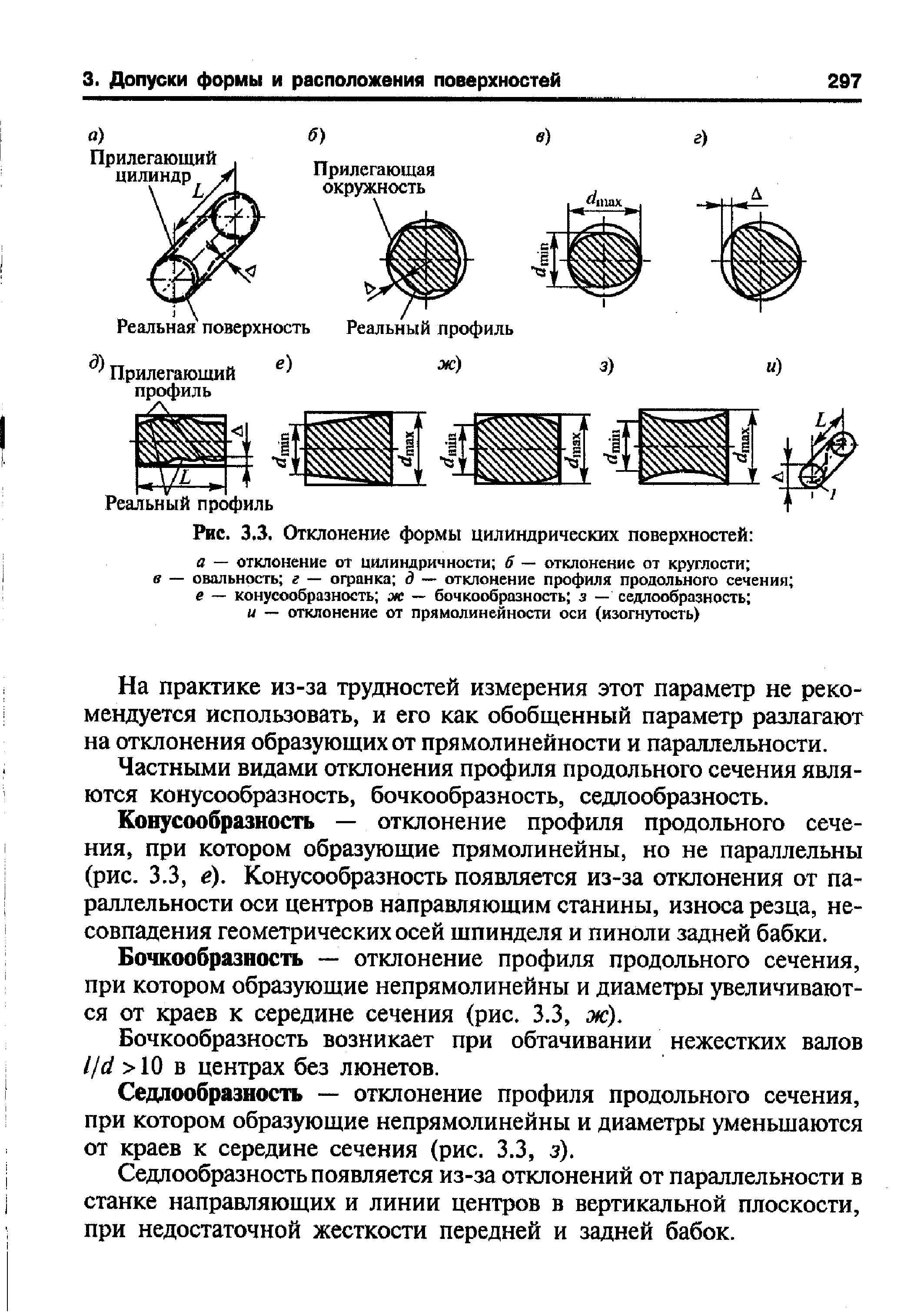 Отклонения цилиндрической поверхности. Отклонение профиля продольного сечения цилиндрической поверхности. Допуск профиля продольного сечения цилиндрической поверхности. Допуск формы профиля продольного сечения. Допуск и отклонение профиля продольного сечения.