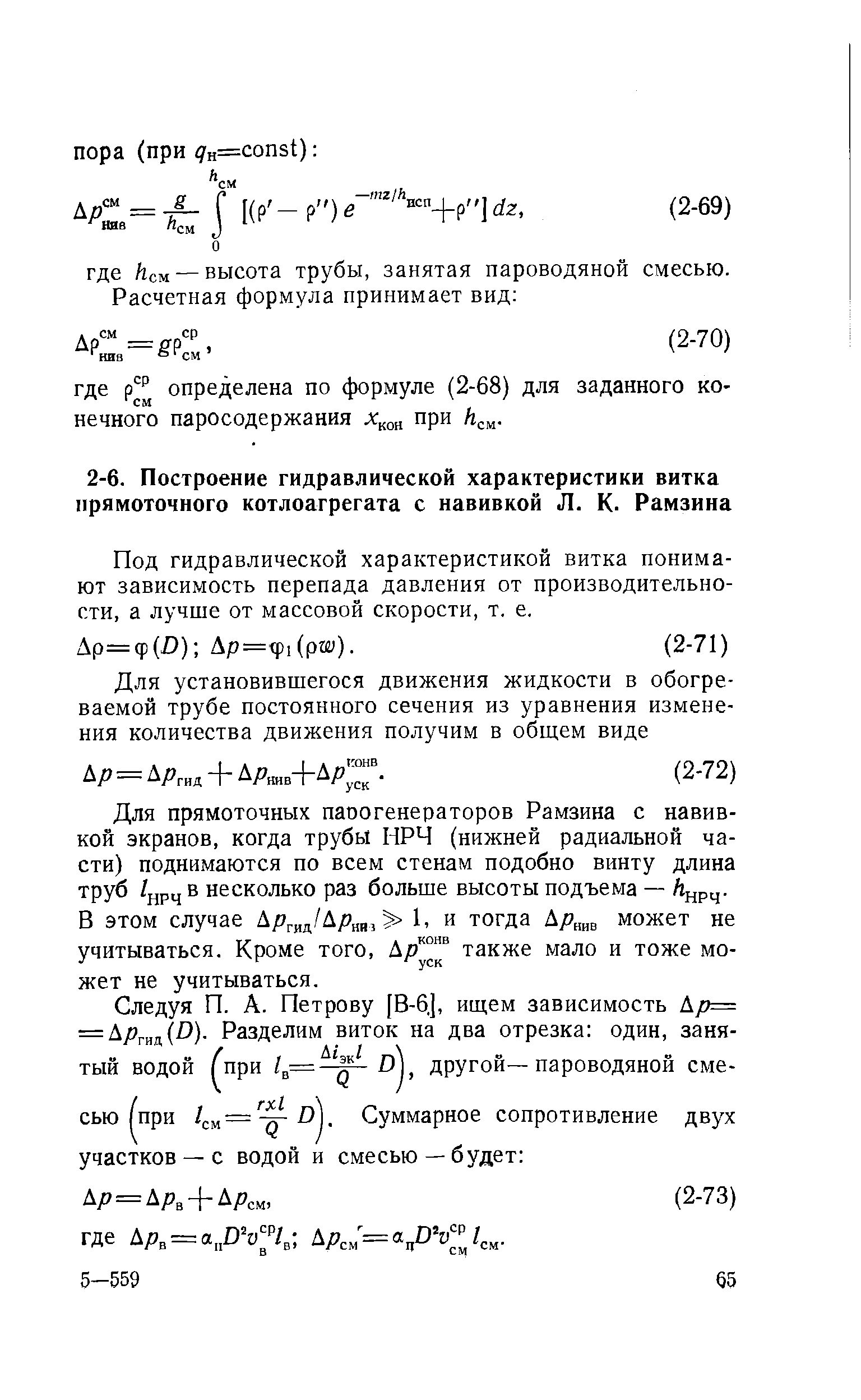 Под гидравлической характеристикой витка понимают зависимость перепада давления от производительности, а лучше от массовой скорости, т. е.
