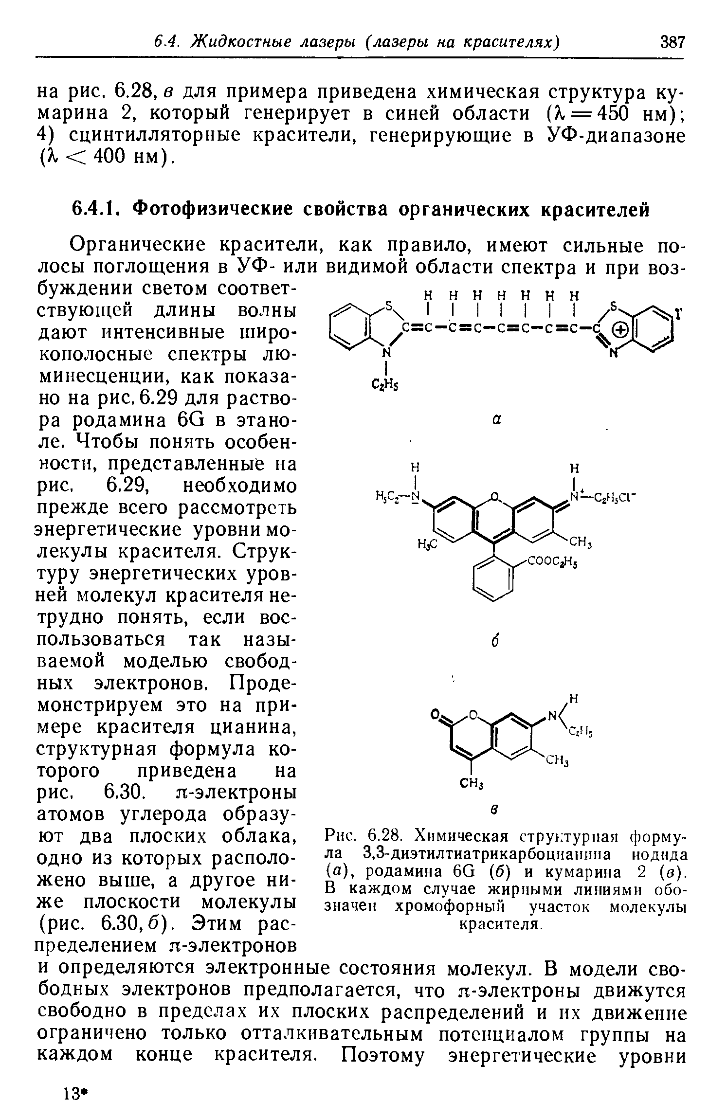 Рис. 6.28. Химическая <a href="/info/392654">структурная формула</a> 3,3-диэтилтиатрикарбоциан11па иоднда (а), родамина 6G б) и кумарина 2 (в). В каждом случае жирными <a href="/info/346686">линиями обозначен</a> хромофорный участок молекулы красителя.
