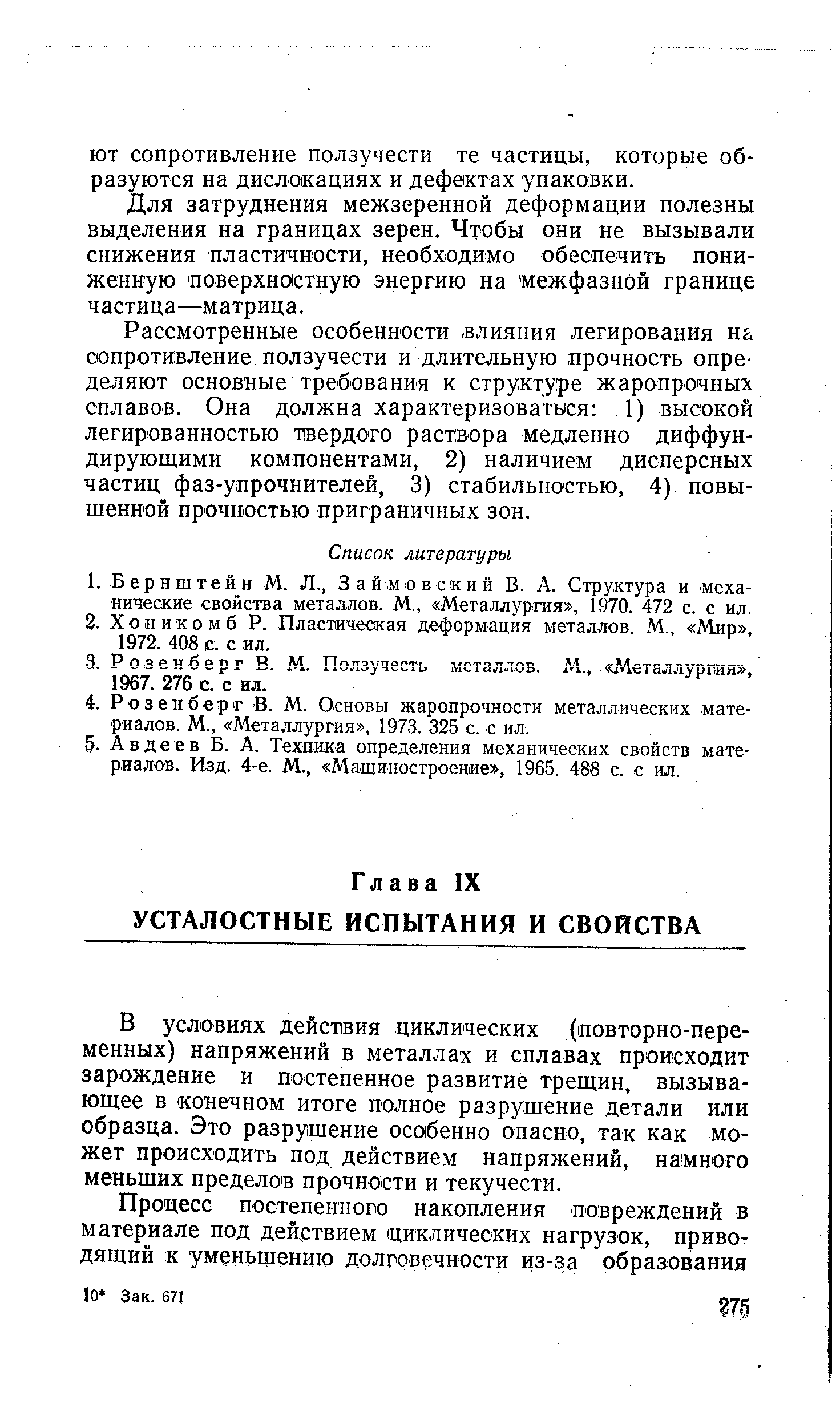 В условиях действия циклических (повторно-переменных) напряжений в металлах и сплавах происходит зарождение и постепенное развитие трещин, вызывающее в конечном итоге полное разрушение детали или образца. Это разрушение особенно опасно, так как может происходить под действием напряжений, намного меньших пределов прочности и текучести.
