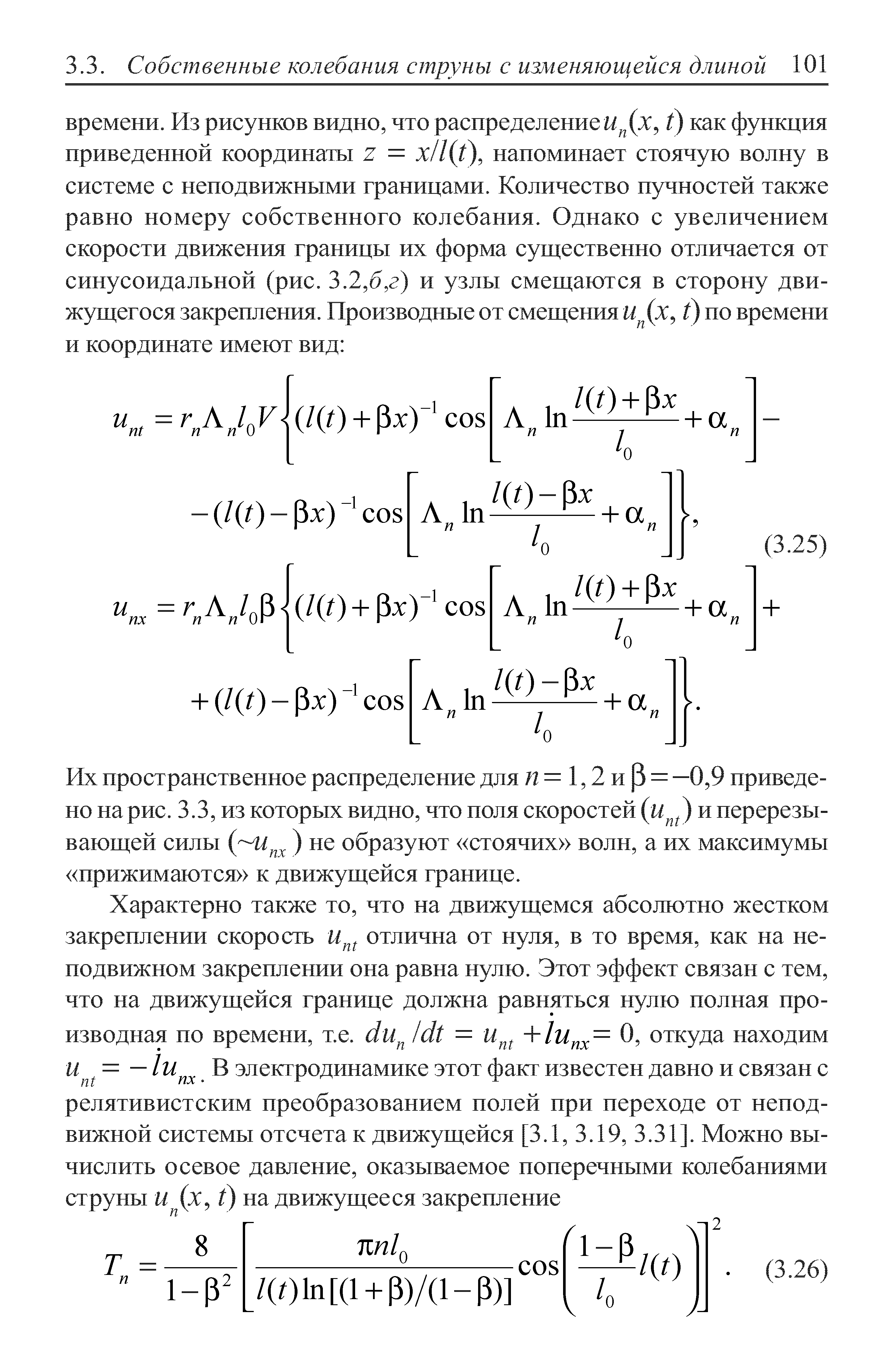 Их пространственное распределение для я= 1,2и(3 = —0,9 приведено парне. 3.3, из которых видно, что ноля скоростей и перерезывающей силы (с пх ) не образуют стоячих волн, а их максимумы прижимаются к движущейся границе.
