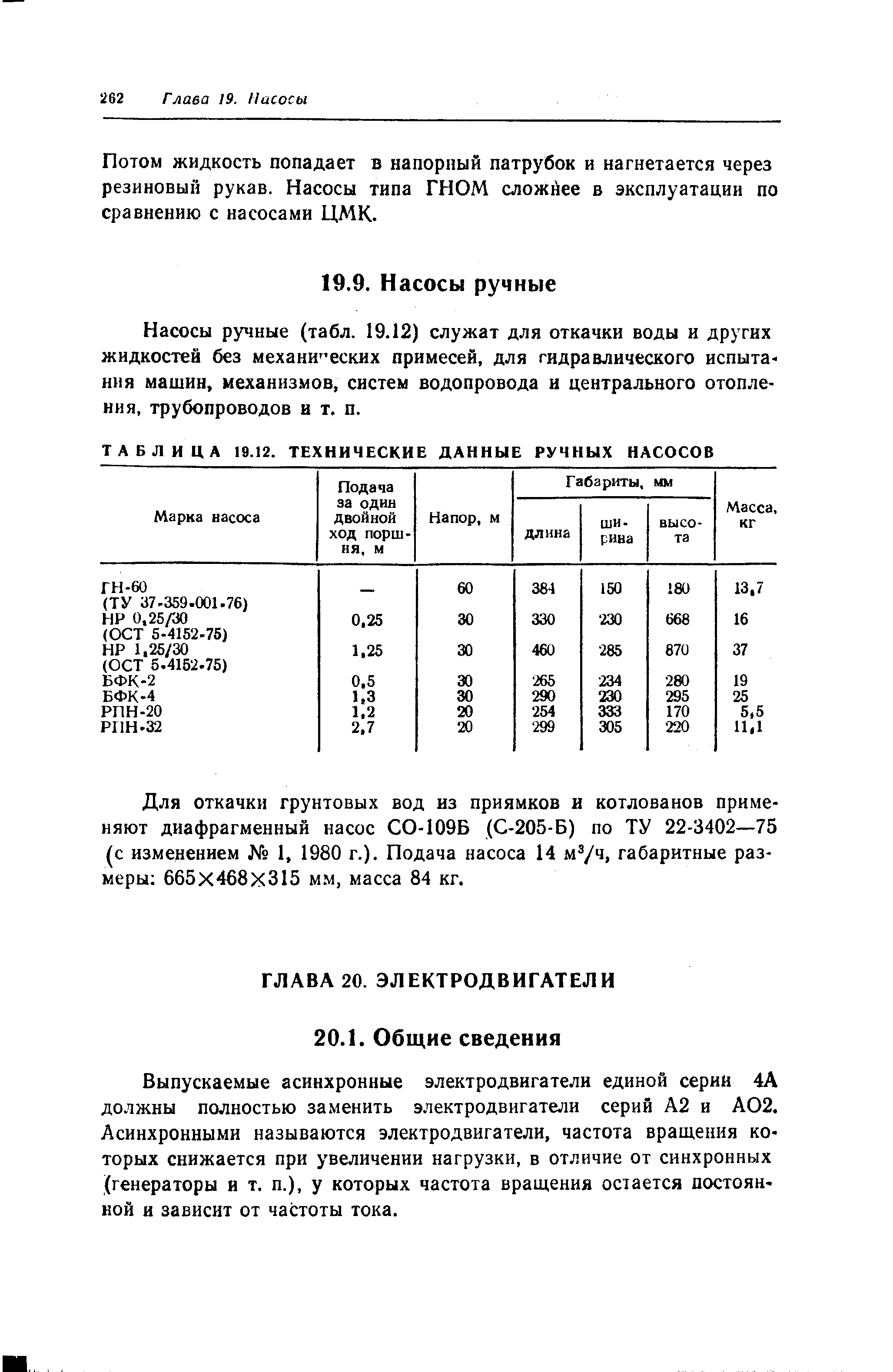 Потом жидкость попадает в напорный патрубок и нагнетается через резиновый рукав. Насосы типа ГНОМ сложйее в эксплуатации по сравнению с насосами ЦМК.
