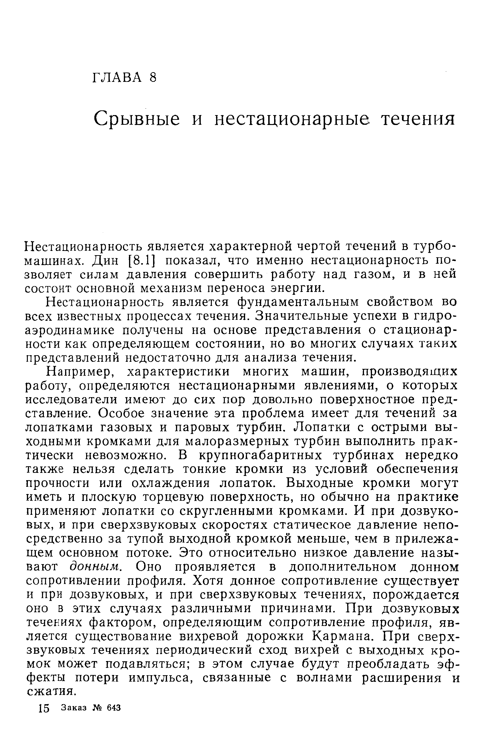 Нестационарность является характерной чертой течений в турбомашинах. Дин [8.1] показал, что именно нестационарность позволяет силам давления совершить работу над газом, и в ней состоит основной механизм переноса энергии.
