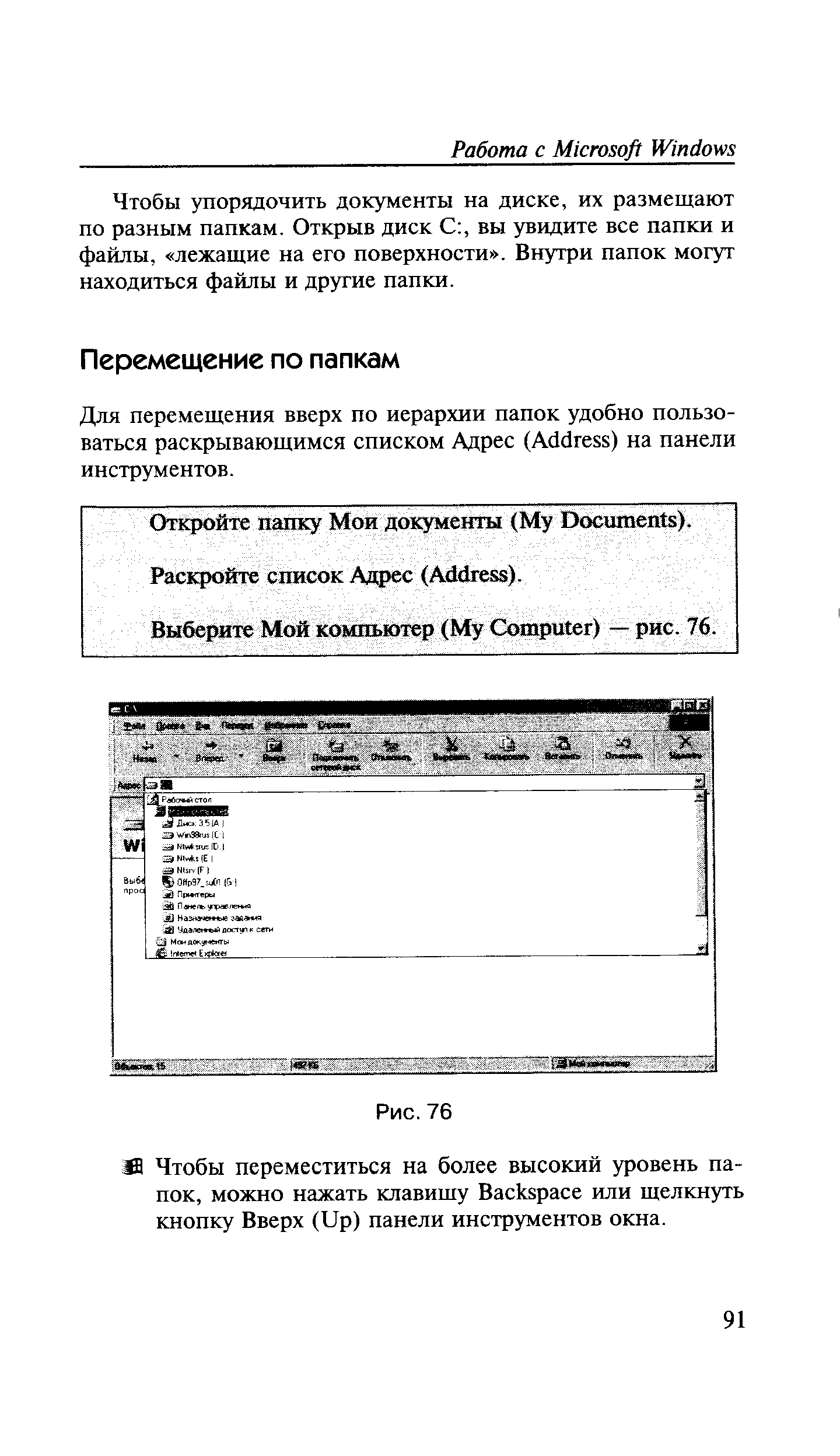 Для перемещения вверх по иерархии папок удобно пользоваться раскрывающимся списком Адрес (Address) на панели инструментов.
