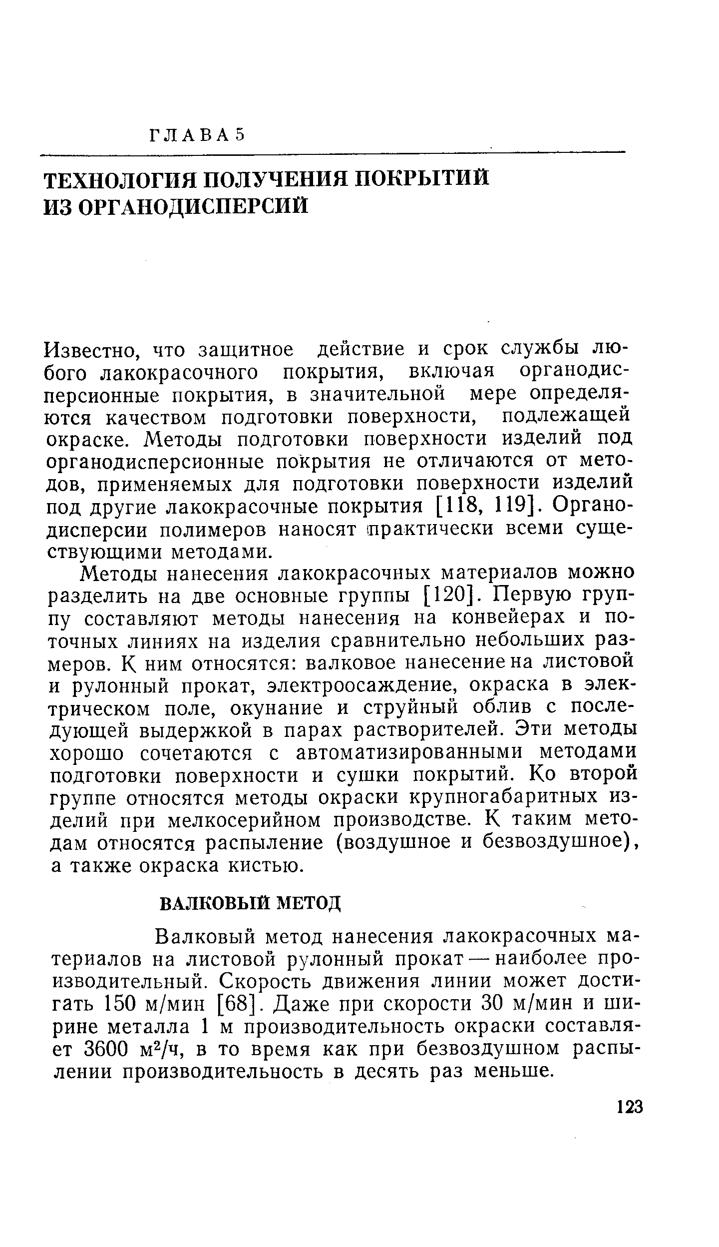 Известно, что защитное действие и срок службы любого лакокрасочного покрытия, включая органодисперсионные покрытия, в значительной мере определяются качеством подготовки поверхности, подлежащей окраске. Методы подготовки поверхности изделий под органодисперсионные покрытия не отличаются от методов, применяемых для подготовки поверхности изделий под другие лакокрасочные покрытия [118, 119]. Органодисперсии полимеров наносят практически всеми существующими методами.
