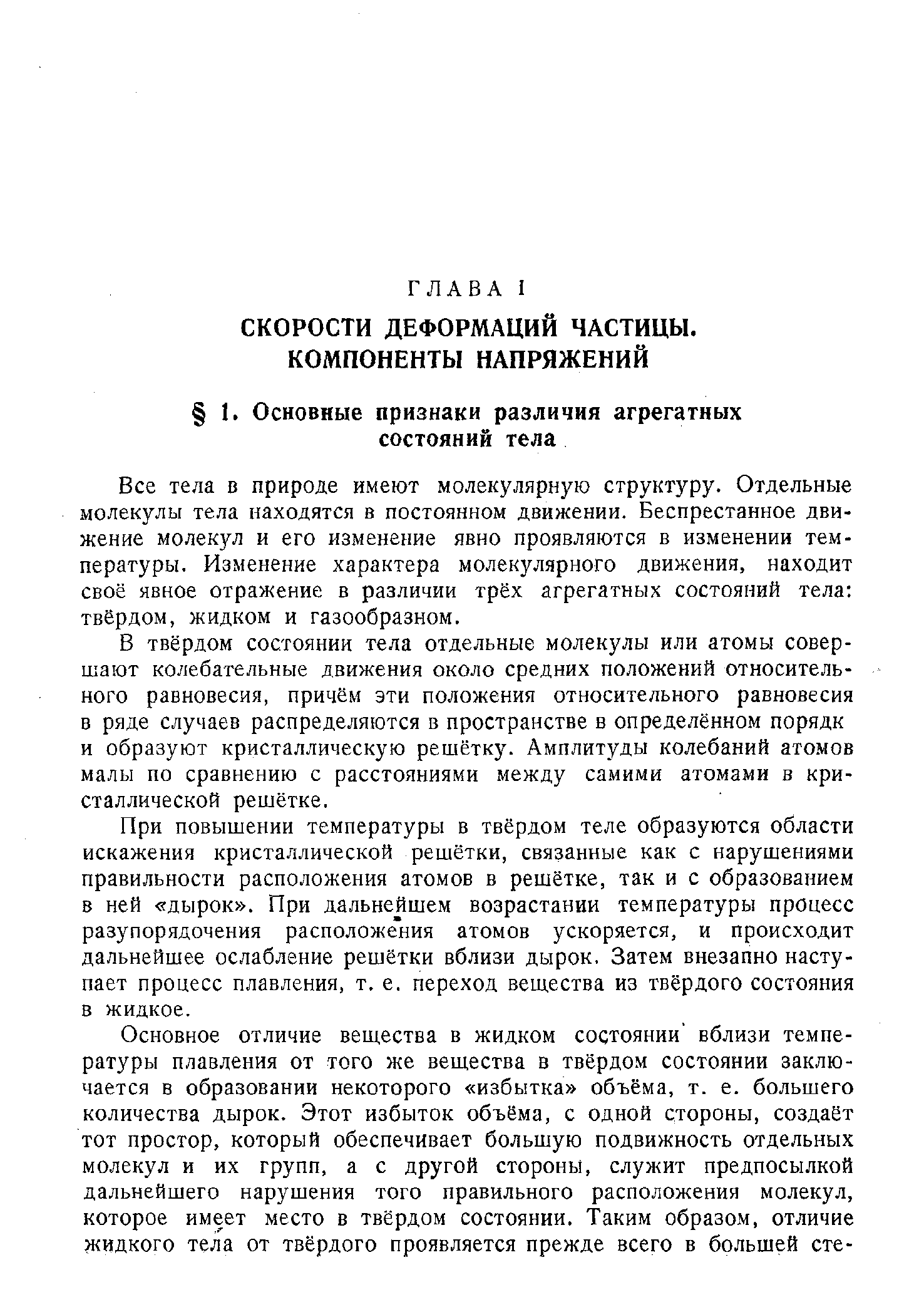 Все тела в природе имеют молекулярную структуру. Отдельные молекулы тела находятся в постоянном движении. Беспрестанное движение молекул и его изменение явно проявляются в изменении температуры. Изменение характера молекулярного движения, находит своё явное отражение в различии трёх агрегатных состояний тела твёрдом, жидком и газообразном.
