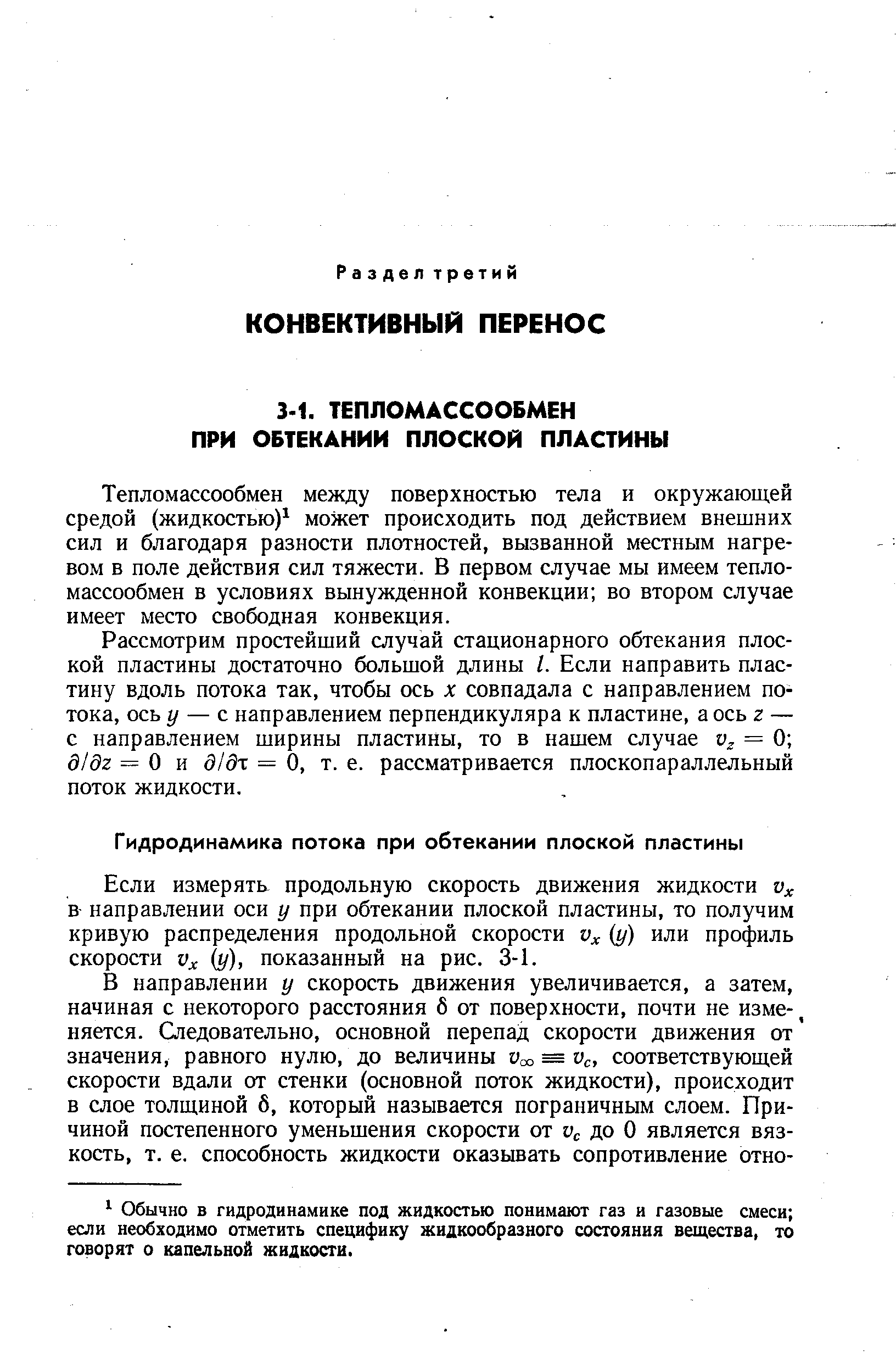 Тепломассообмен между поверхностью тела и окружающей средой (жидкостью) может происходить под действием внешних сил и благодаря разности плотностей, вызванной местным нагревом в поле действия сил тяжести. В первом случае мы имеем тепломассообмен в условиях вынужденной конвекции во втором случае имеет место свободная конвекция.
