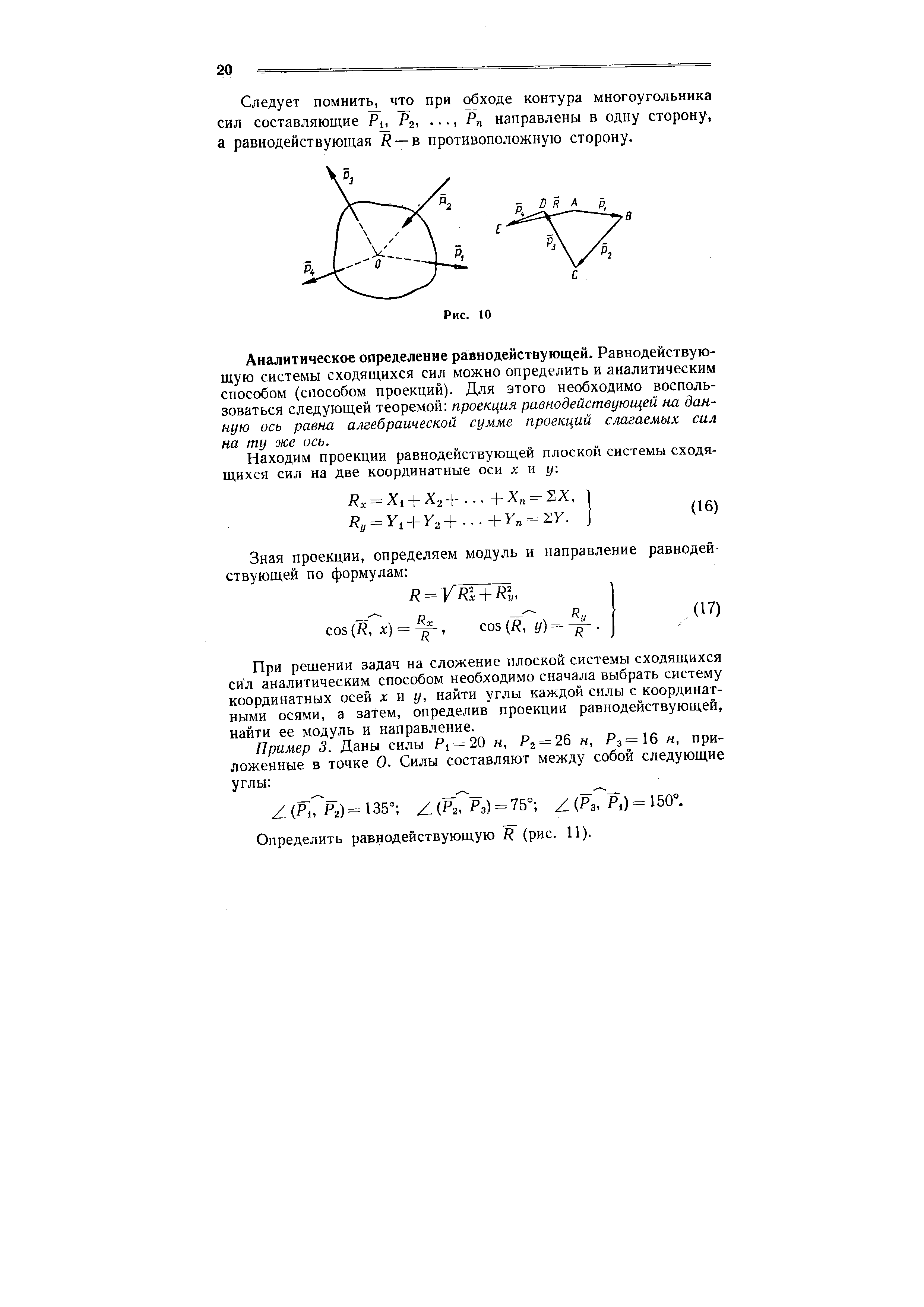 Следует помнить, что при обходе контура многоугольника сил составляющие Рь Р21 - Рп направлены в одну сторону, а равнодействующая R — в противоположную сторону.
