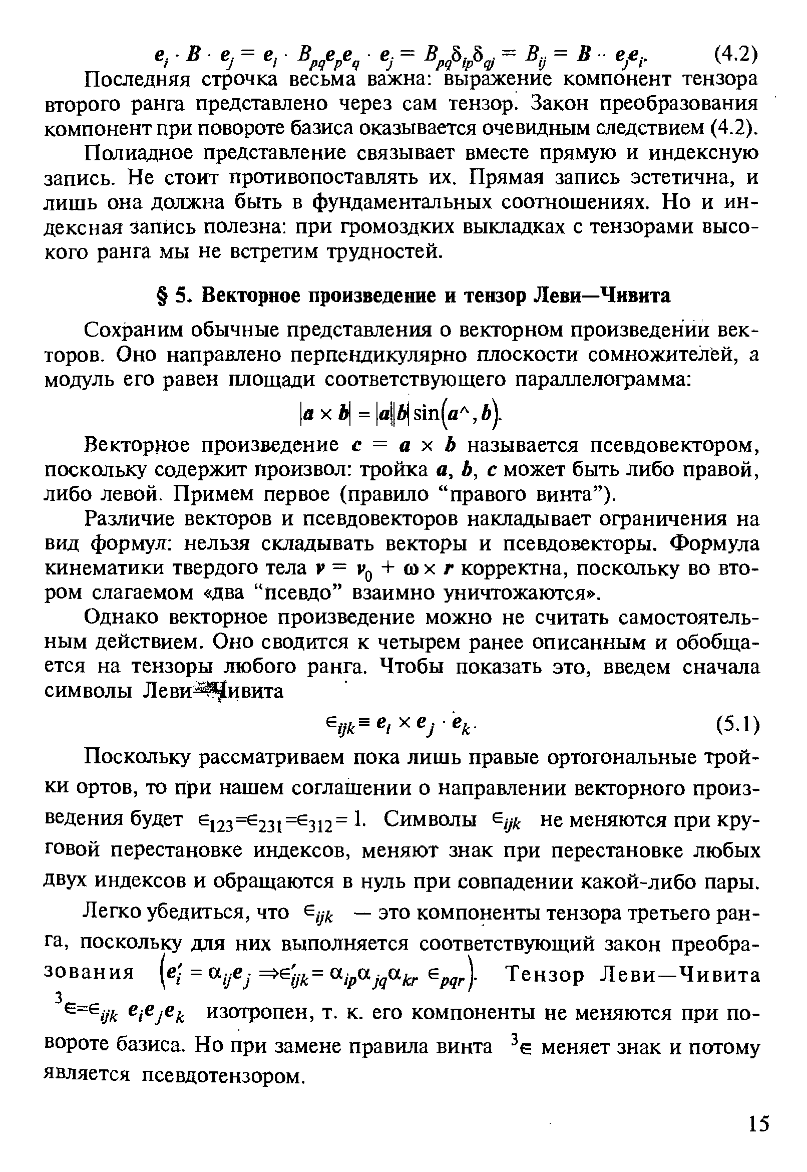 Вектордое произведение с = а х Ь называется псевдовектором, поскольку содержит произвол тройка а, Ь, с может быть либо правой, либо левой. Примем первое (правило правого винта ).
