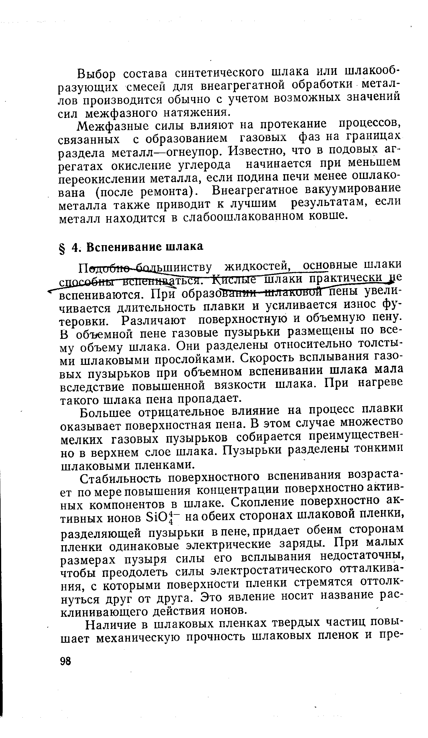 Большее отрицательное влияние на процесс плавки оказывает поверхностная пена. В этом случае множество мелких газовых пузырьков собирается преимущественно в верхнем слое шлака. Пузырьки разделены тонкими шлаковыми пленками.
