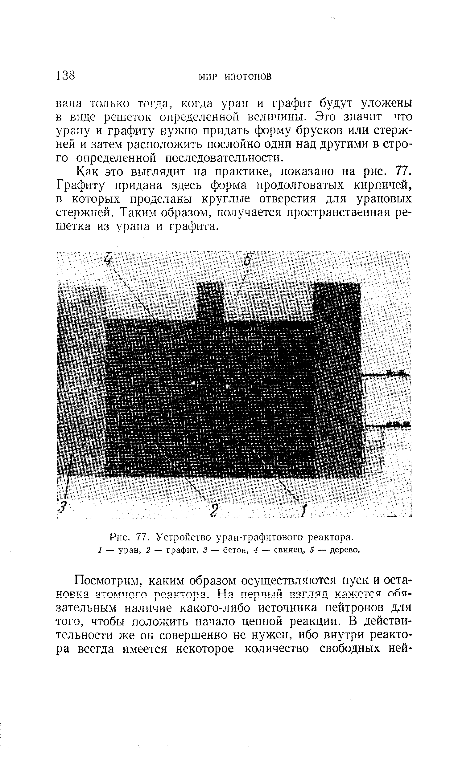 Рис. 77. Устройство уран-графитового реактора.
