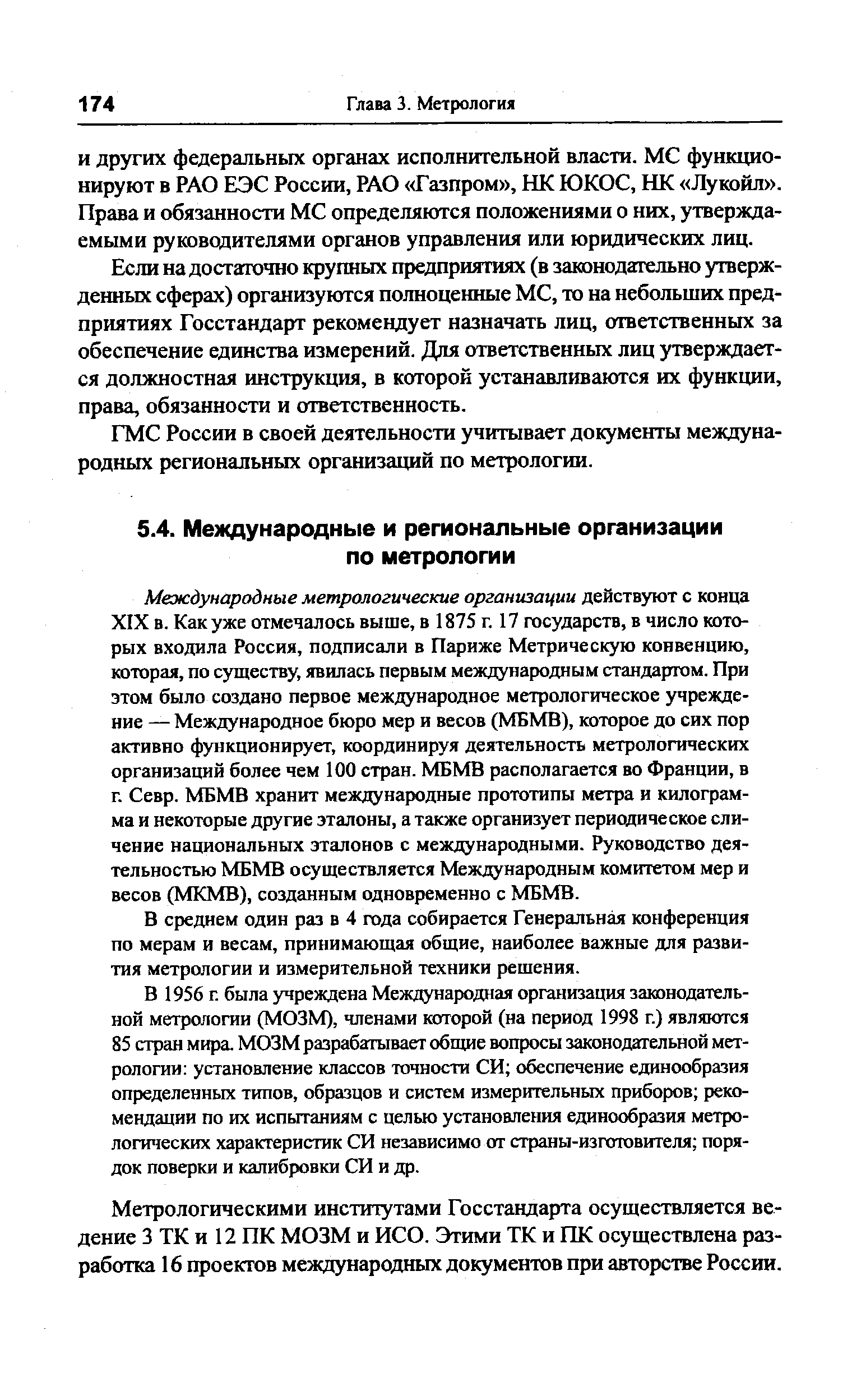 В среднем один раз в 4 года собирается Генеральная конференция по мерам и весам, принимающая общие, наиболее важные для развития метрологии и измерительной техники рещения.
