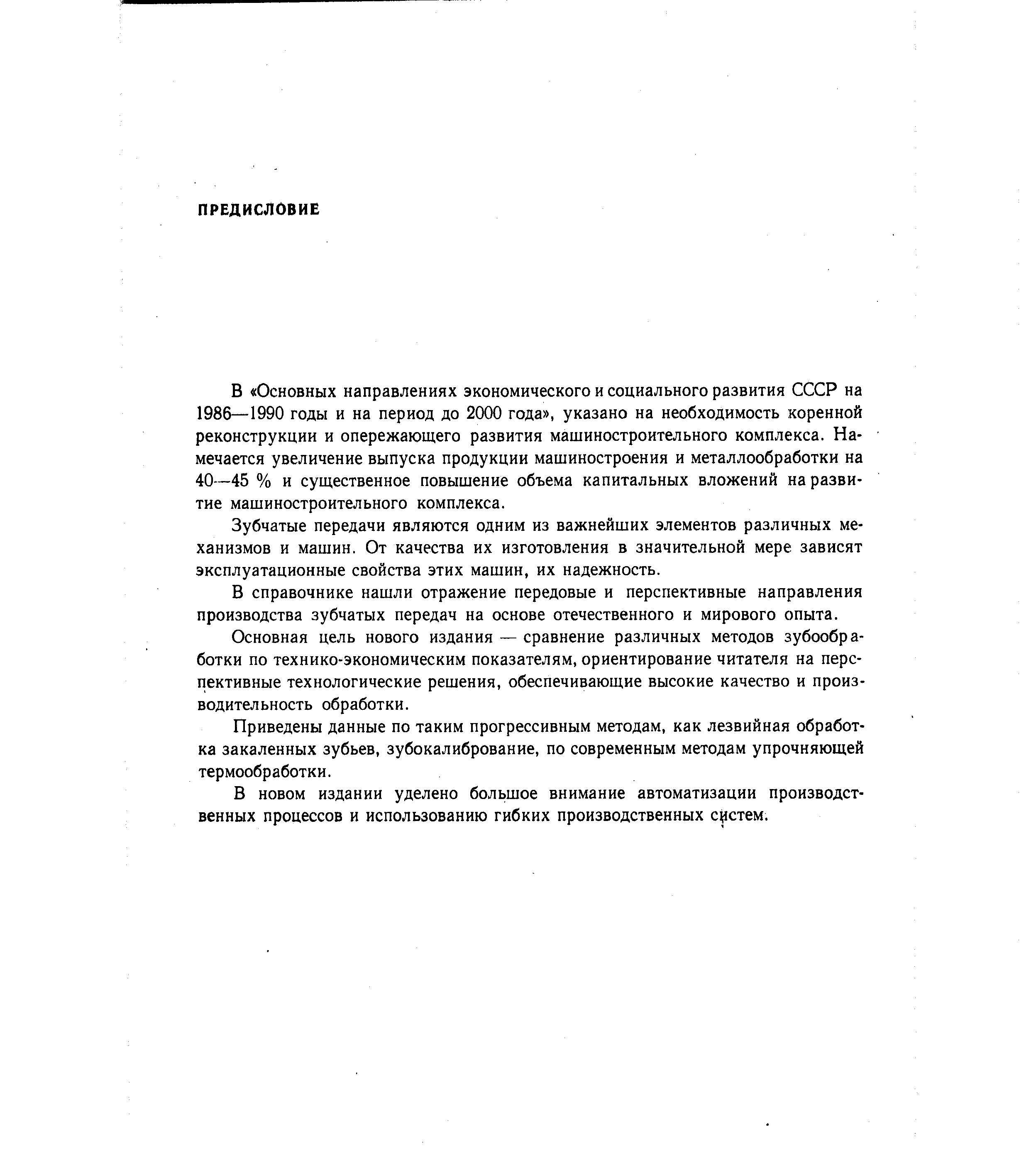 В Основных направлениях экономического и социального развития СССР на 1986—1990 годы и на период до 2000 года , указано на необходимость коренной реконструкции и опережающего развития машиностроительного комплекса. Намечается увеличение выпуска продукции машиностроения и металлообработки на 40—45 % и существенное повышение объема капитальных вложений на развитие машиностроительного комплекса.
