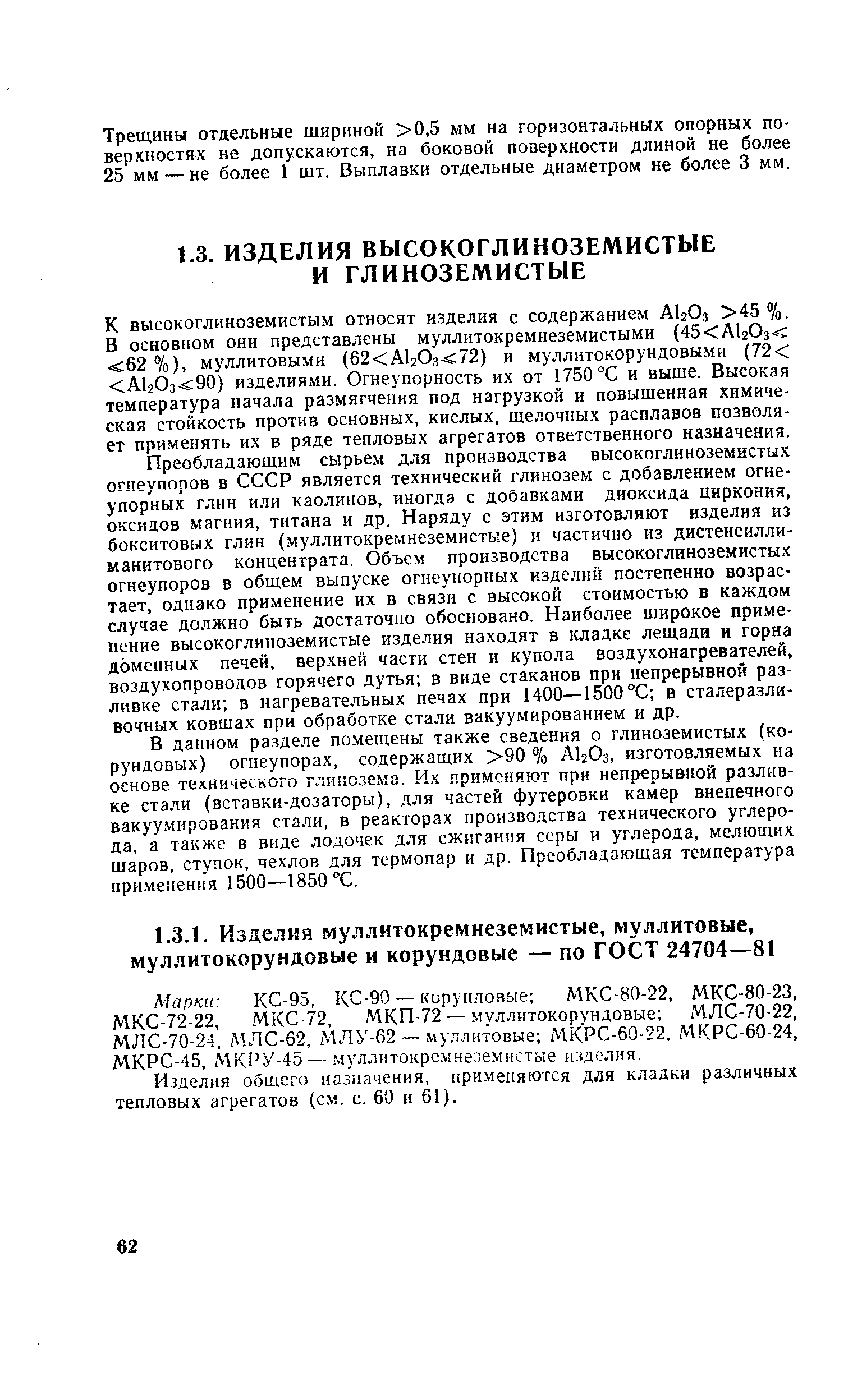 Изделия общего назначения, применяются для кладки различных тепловых агрегатов (см. с. 60 и 61).
