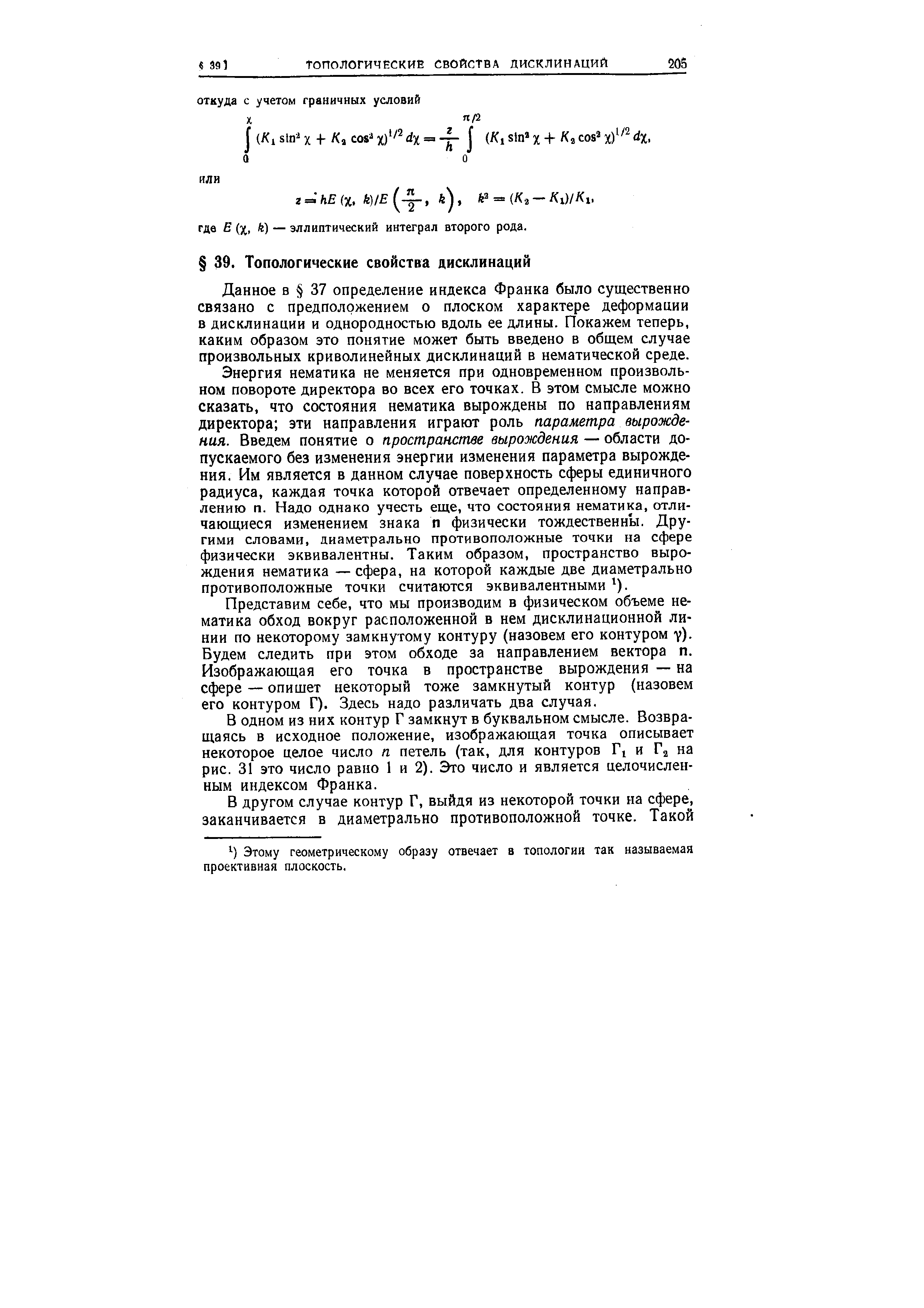 Данное в 37 определение индекса Франка было существенно связано с предположением о плоском характере деформации в дисклинации и однородностью вдоль ее длины. Покажем теперь, каким образом это понятие может быть введено в общем случае произвольных криволинейных дисклинаций в нематической среде.
